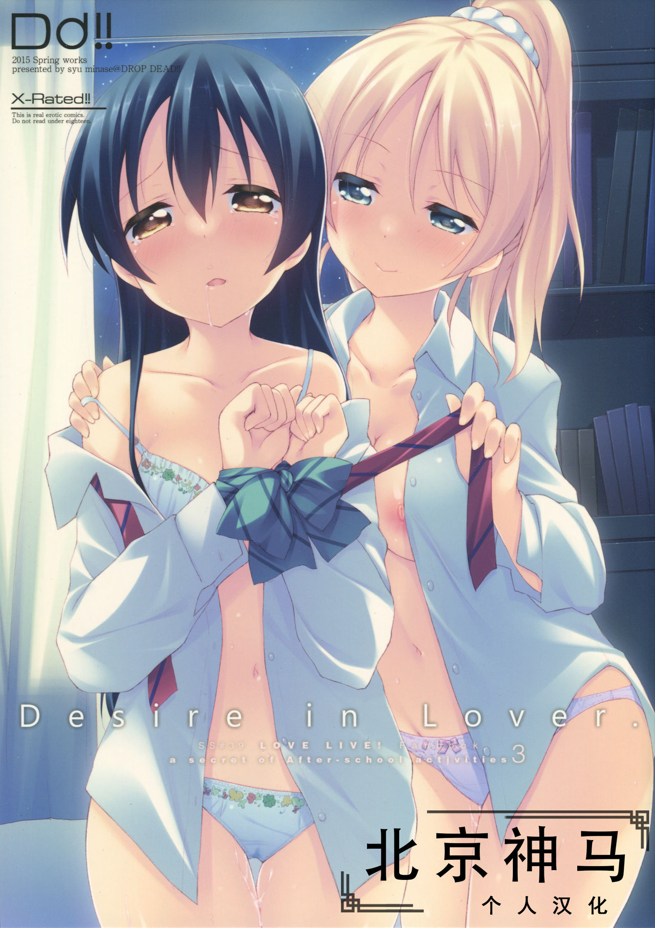 (Bokura no Love Live! 7) [DROP DEAD!! (Minase Syu)] Desire in Lover. (Love Live!) [Chinese] [北京神马个人汉化] page 1 full