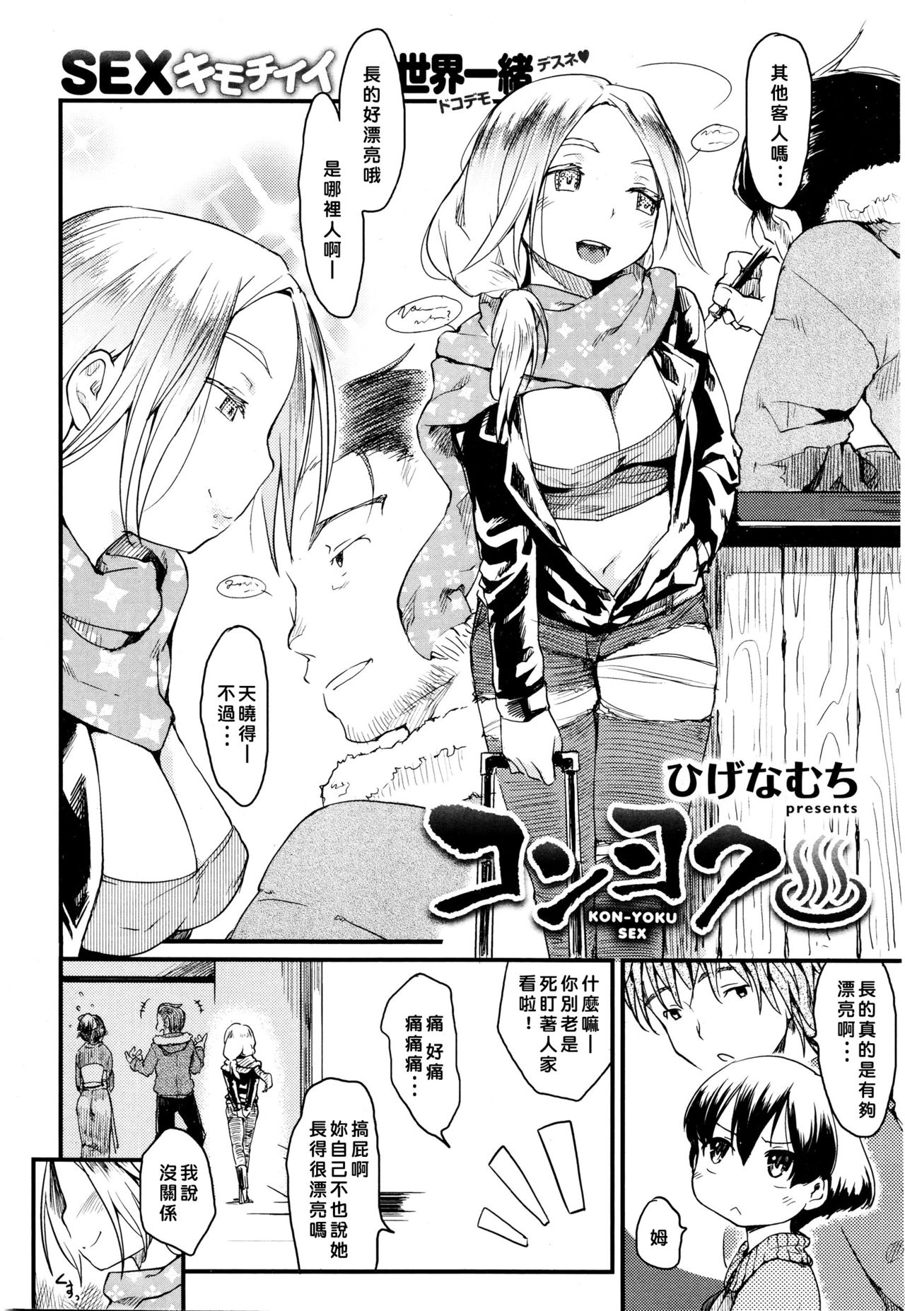 [Higenamuchi] Konyoku♨ (COMIC Kairakuten 2016-02) [Chinese] [在聊天室生存已久終於被大部分人發現是個人漢化漢化組] page 2 full
