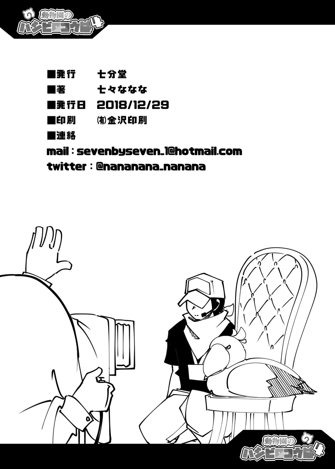 (C95) [Nanafundou (Nananana Nanana)] Doubutsuen no Hashibirokou wa 4 (Kemono Friends) page 25 full
