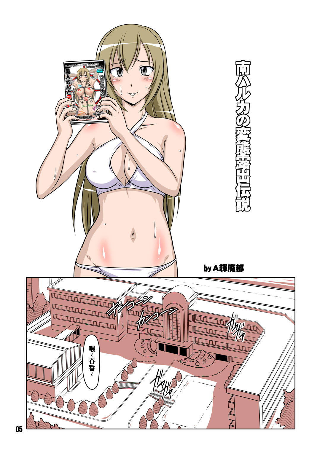 [Hakueki Shobou (A-Teru Haito)] Ura Minami-ke 2 - Haruka Minami Hentai Roshutsu Densetsu (Minami-ke) [Chinese] [百合勿忘草个人汉化] [Digital] page 4 full