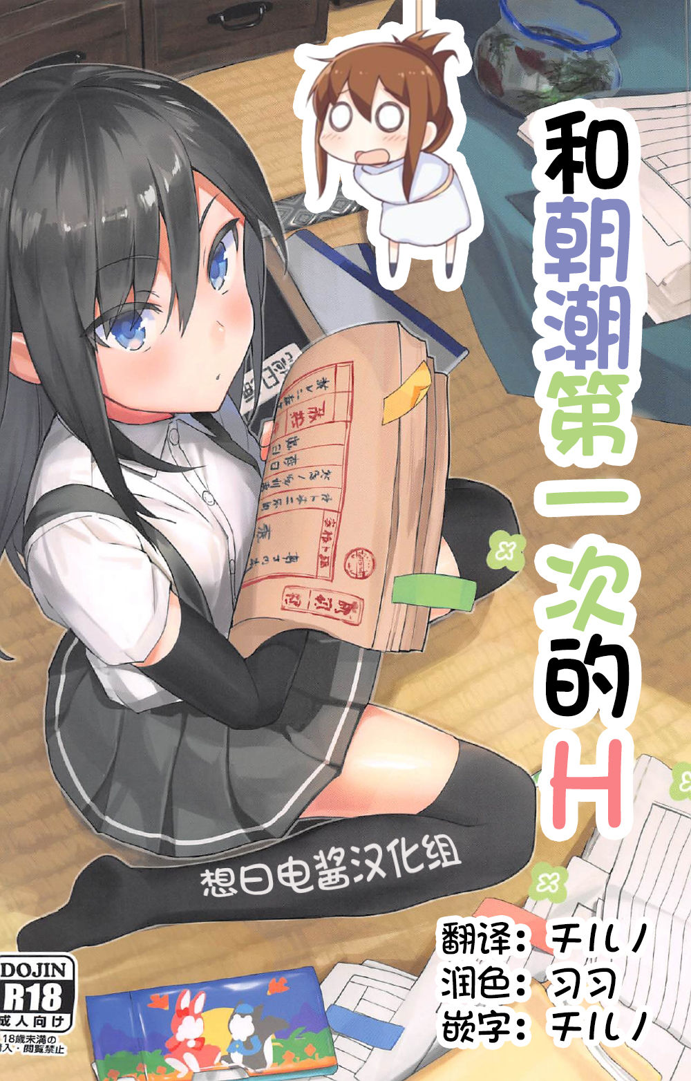 (C92) [Momiji Oroshi (Nanotaro)] Asashio to Hatsu Ecchi (Kantai Collection -KanColle-) [Chinese] [想日电酱汉化组] page 1 full