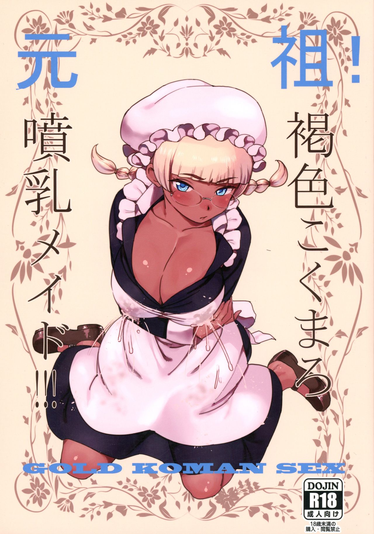 (C91) [GOLD KOMAN SEX (Bakushishi AT)] Ganso! Kasshoku Kokumaro Funnyuu Maid!!! | Eureka! Milk-spraying Creamy Brown Maid!!! [English] [progste] page 1 full