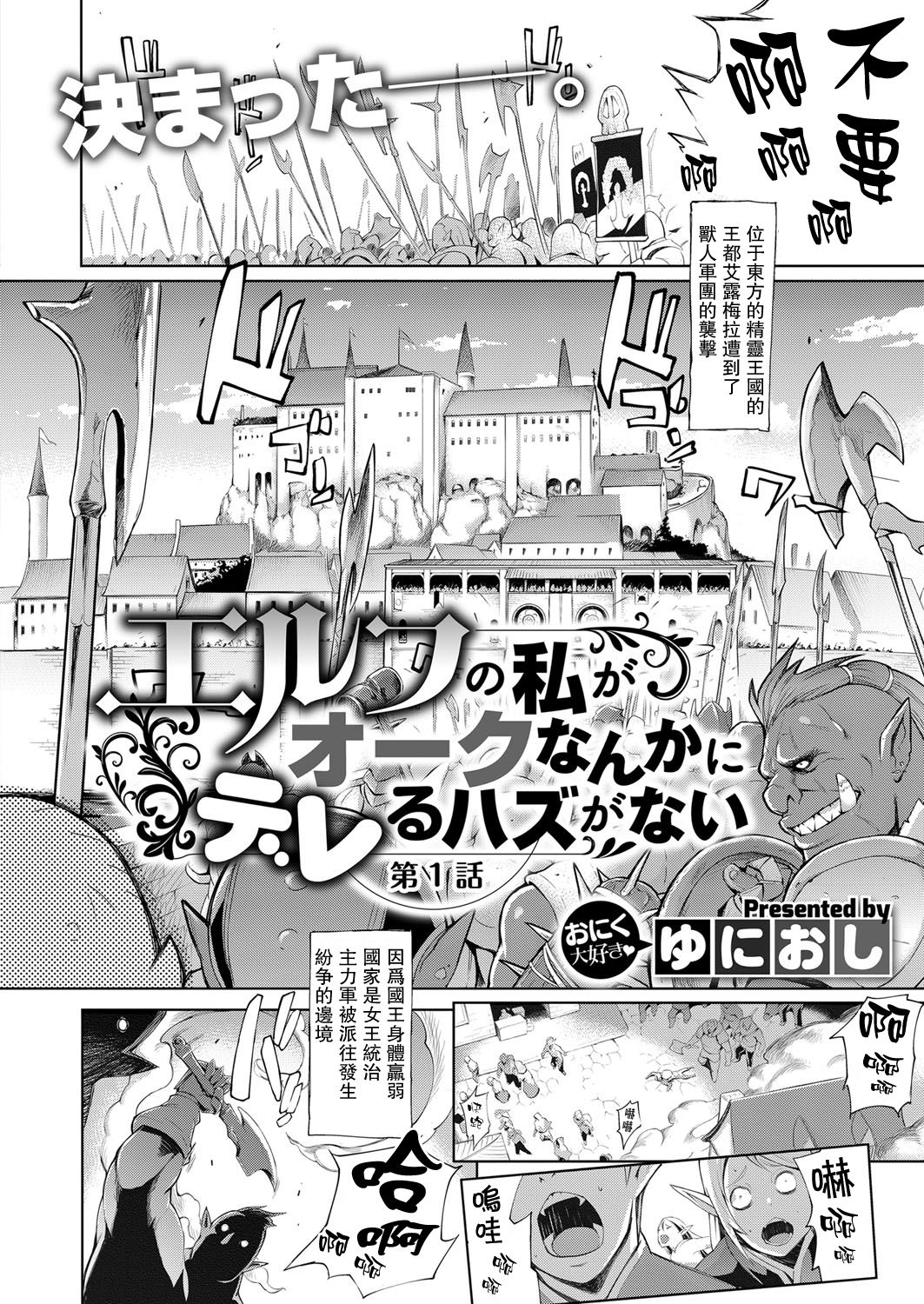 [Yunioshi] Elf no Watashi ga Orc nanka ni Dereru Hazu ga Nai Ch. 1 (COMIC ExE 09) [Chinese] [星海汉化] [Digital] page 3 full