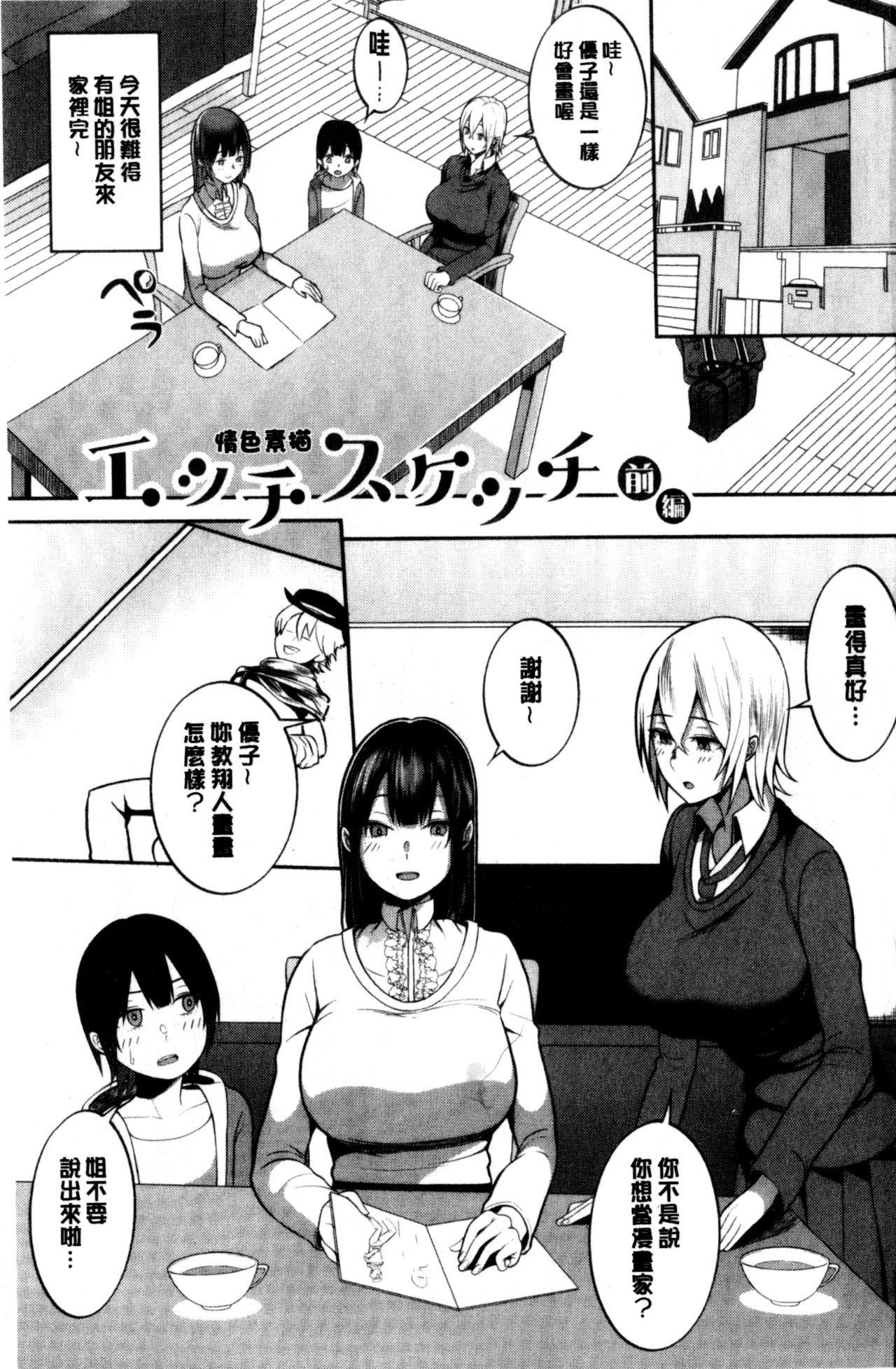 [Kayumidome] Onee-san-tachi to Sex de Shoubu Shiyo? | 和大姊姊們用激情愛愛來一決勝負? [Chinese] page 2 full