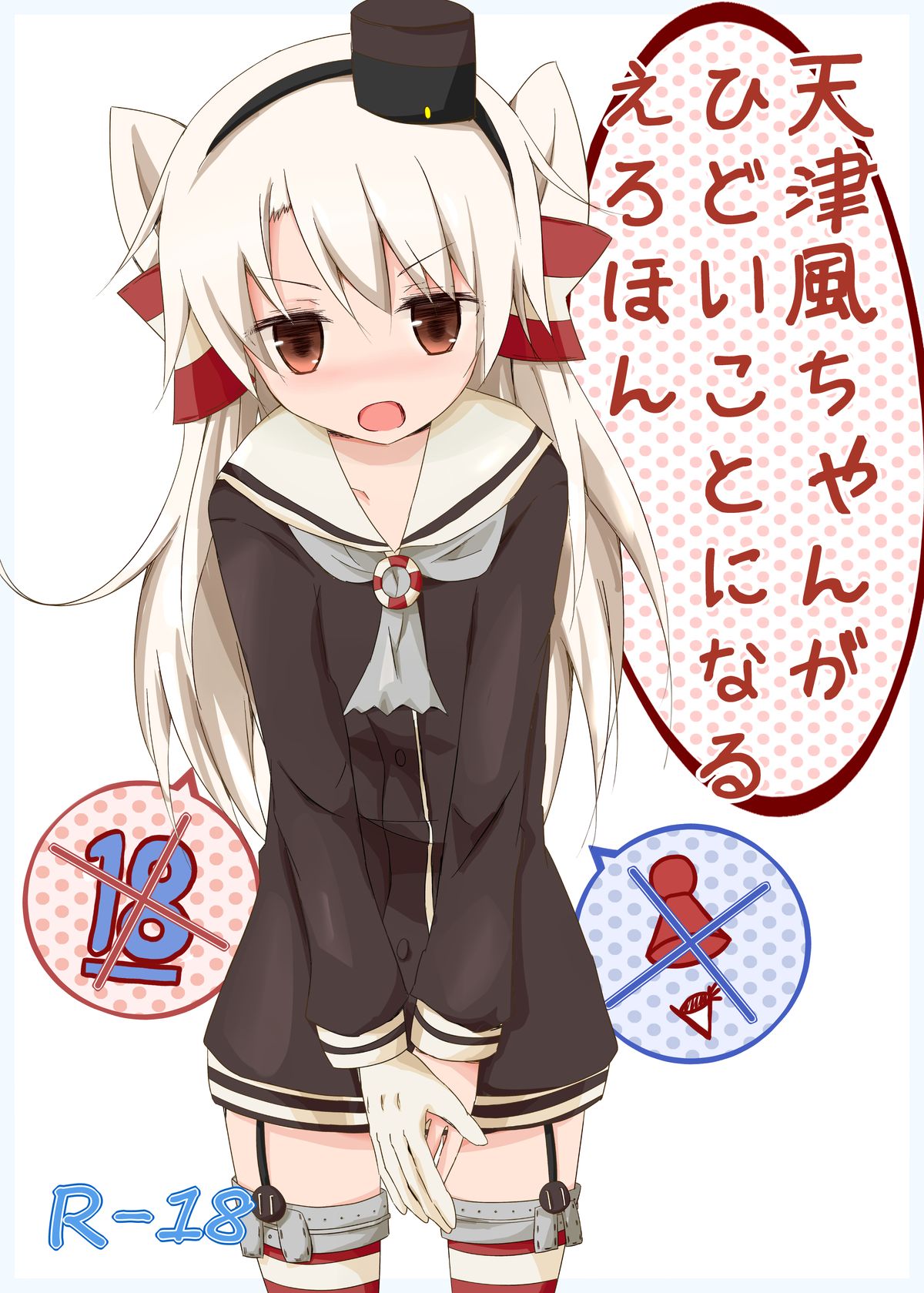 [Yureru Keikoutou (Nishihata Kei)] Amatsukaze-chan ga Hidoi Koto ni Naru Erohon (Kantai Collection -KanColle-) [Digital] page 1 full