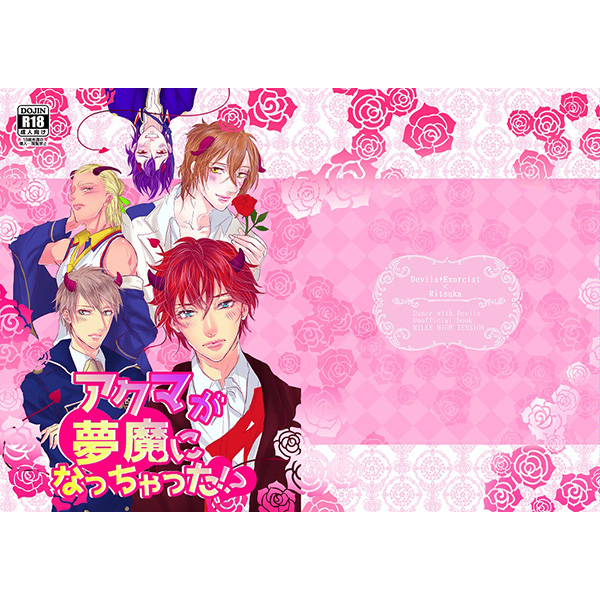 (C89) [MILKY HIGH TENSION (Shiritani)] Akuma ga muma ni natchatta?! (Dance with Devils) [Sample] page 6 full