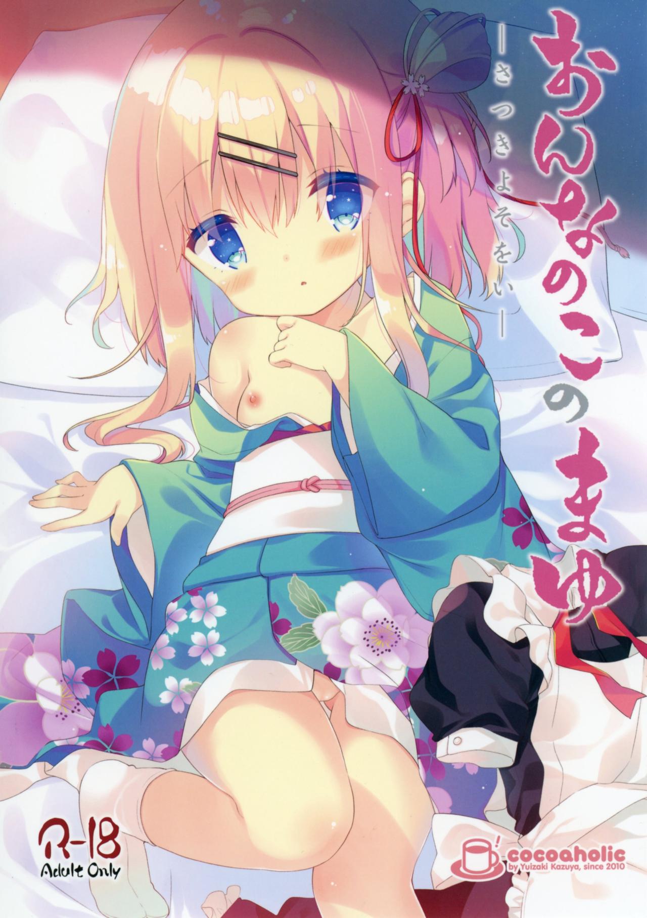 [Cocoa Holic (Yuizaki Kazuya)] Onnanoko no Mayu -Satsuki Yosowoi- [Digital] page 1 full