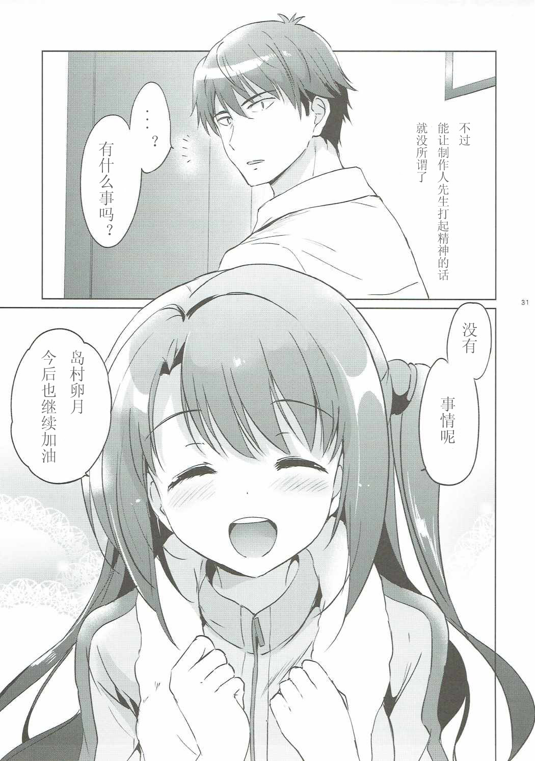 (COMIC1☆11) [Kurimomo (Tsukako)] Uzuki Master (THE IDOLM@STER CINDERELLA GIRLS) [Chinese] [如月響子汉化组] page 31 full