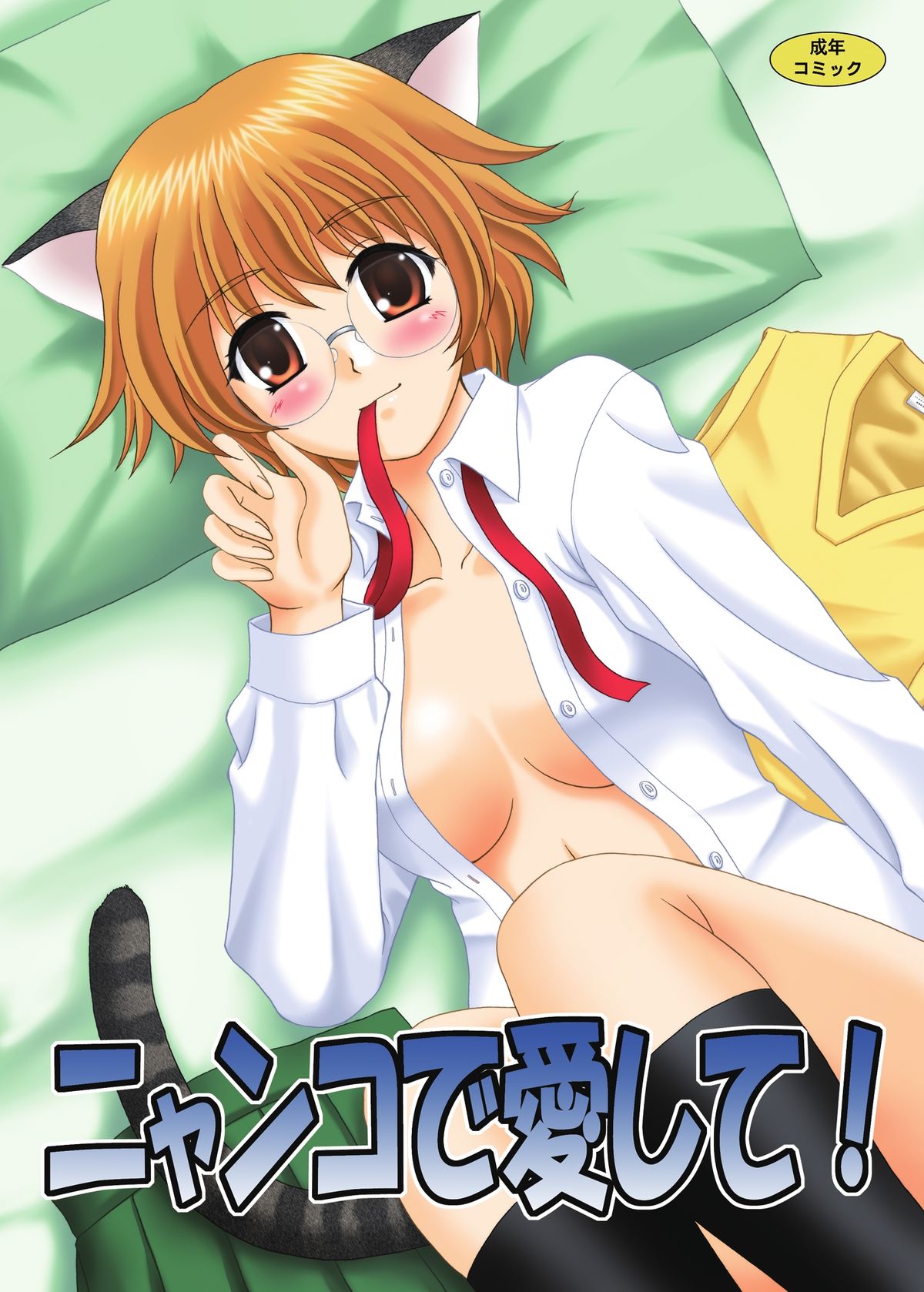 [YASRIN-DO (Yasu Rintarou)] Nyanko de Aishite! (ToHeart2) [Digital] page 1 full