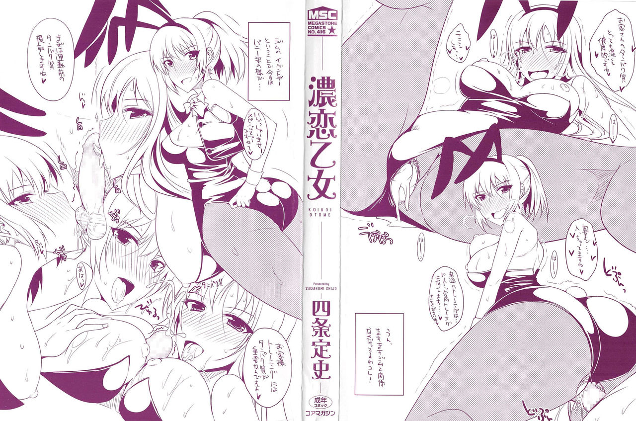 [Shijou Sadafumi] Koikoi Otome [Chinese] page 4 full