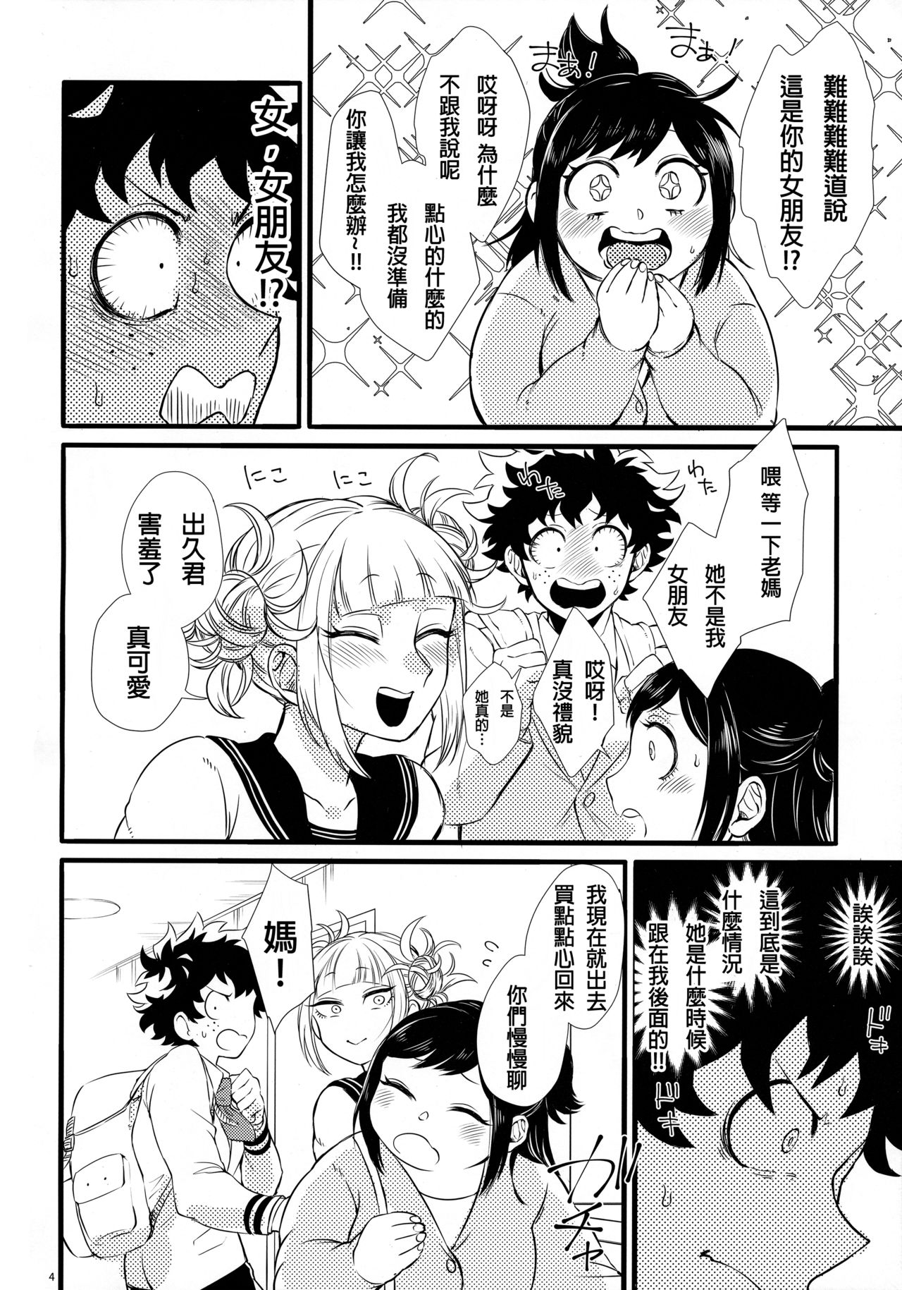 (Douyara Deban no Youda! 16) [Mekao (Den Meka)] Toga-chan to Deku-kun (Boku no Hero Academia) [Chinese] [沒有漢化] page 4 full