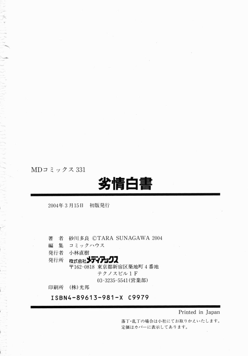 [Sunagawa Tara] Retsujou Hakusho - A Lust White Paper page 166 full