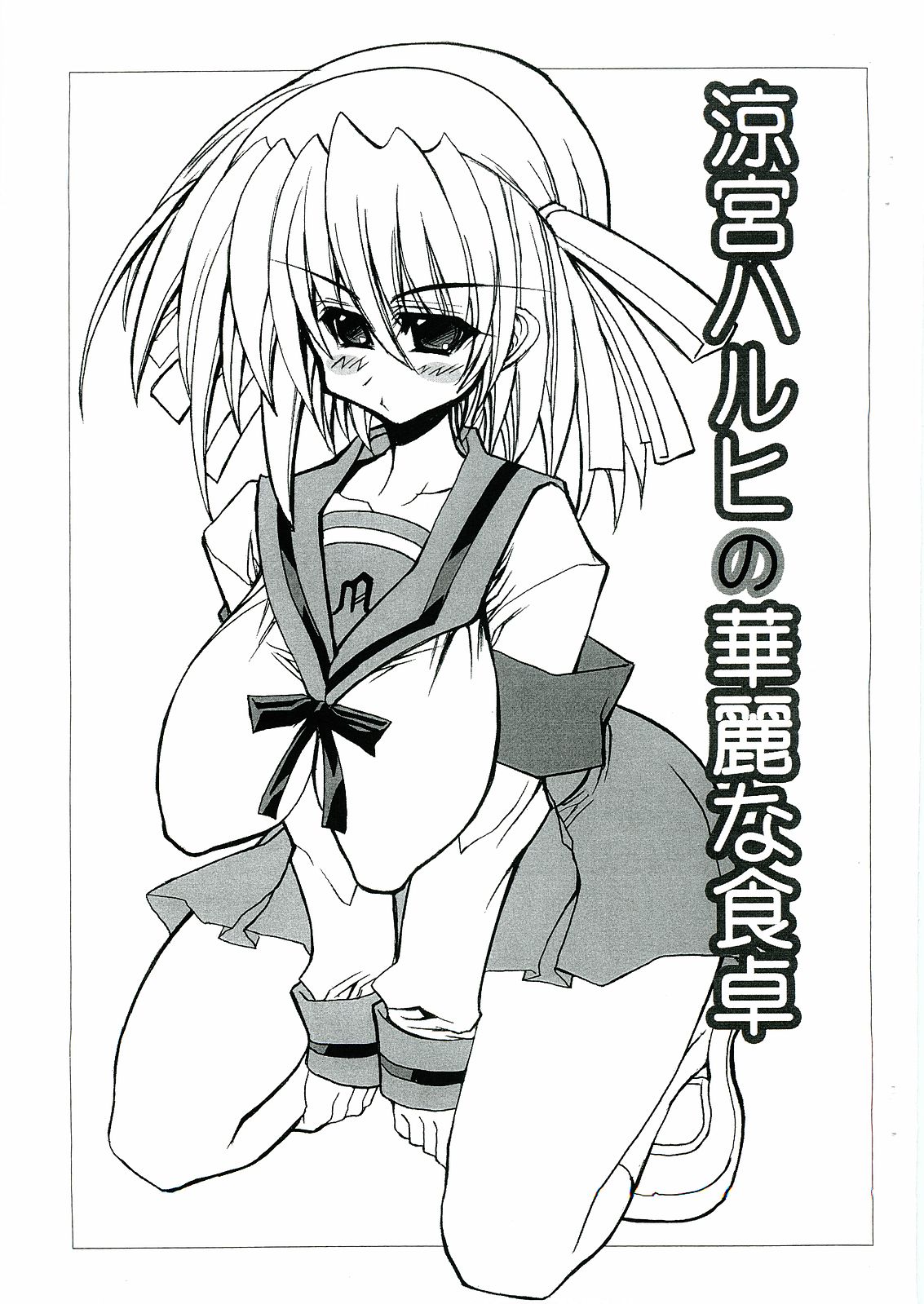 [oni ashi dou (Karateka-VALUE)] Suzumiya Haruhi no Karei na Shokutaku (The Melancholy of Haruhi Suzumiya) page 1 full