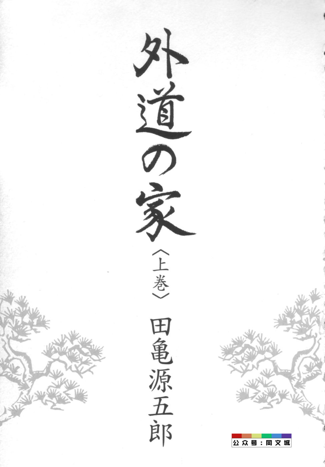 [Tagame Gengoroh] Gedou no Ie Joukan [Chinese] page 4 full