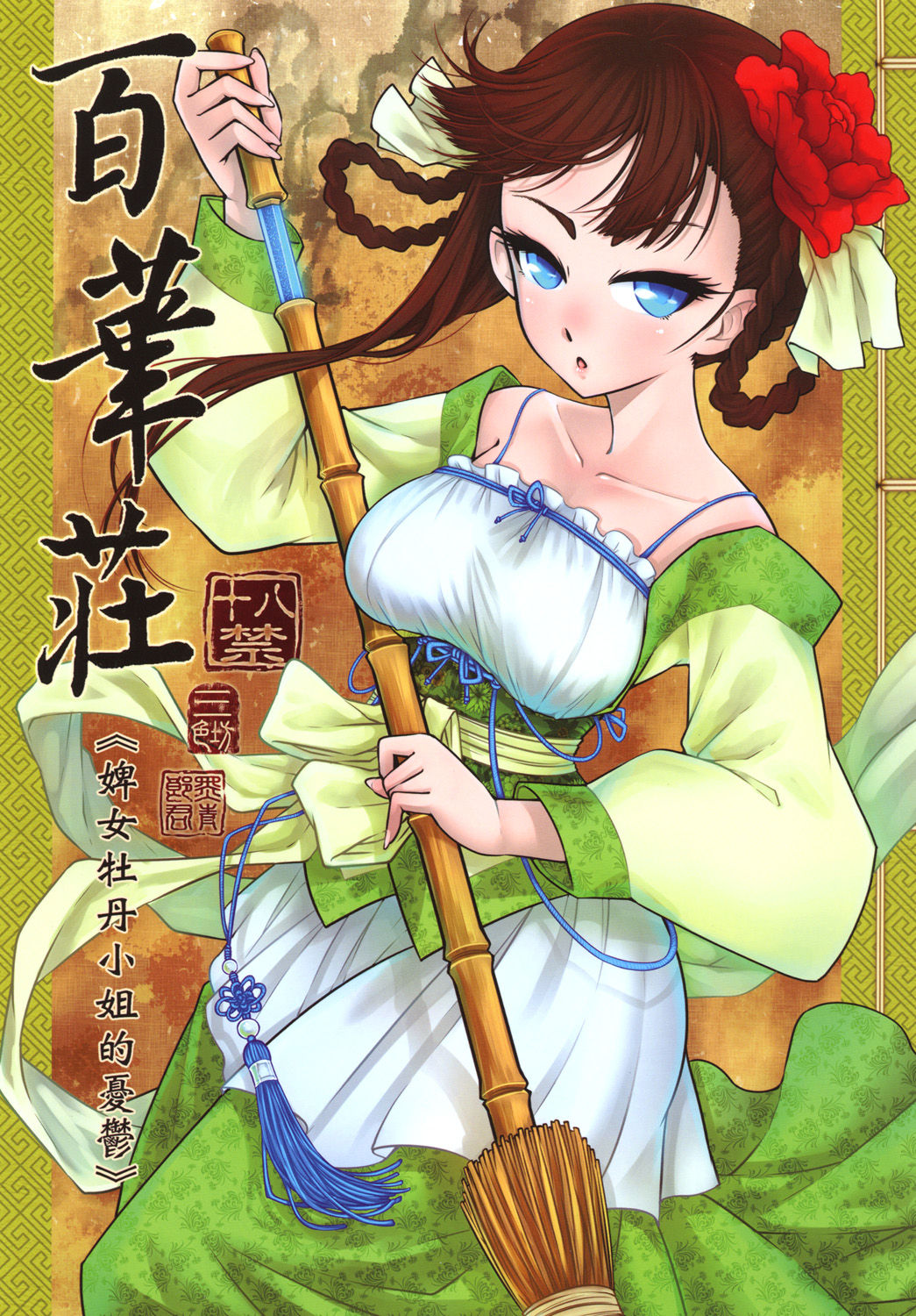 [San Se Fang (Heiqing Langjun)] Hyakkasou <<Gejo Botan no Yuuutsu>> | 百華莊《婢女牡丹小姐的憂鬱》 [Chinese] [Digital] page 1 full