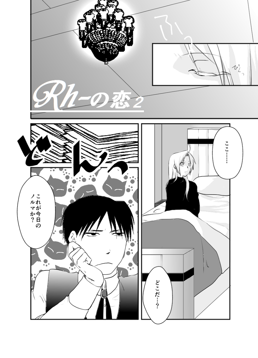 [Kyoka Suigetsu] Rh - no koi 2 (Fullmetal Alchemist) page 1 full