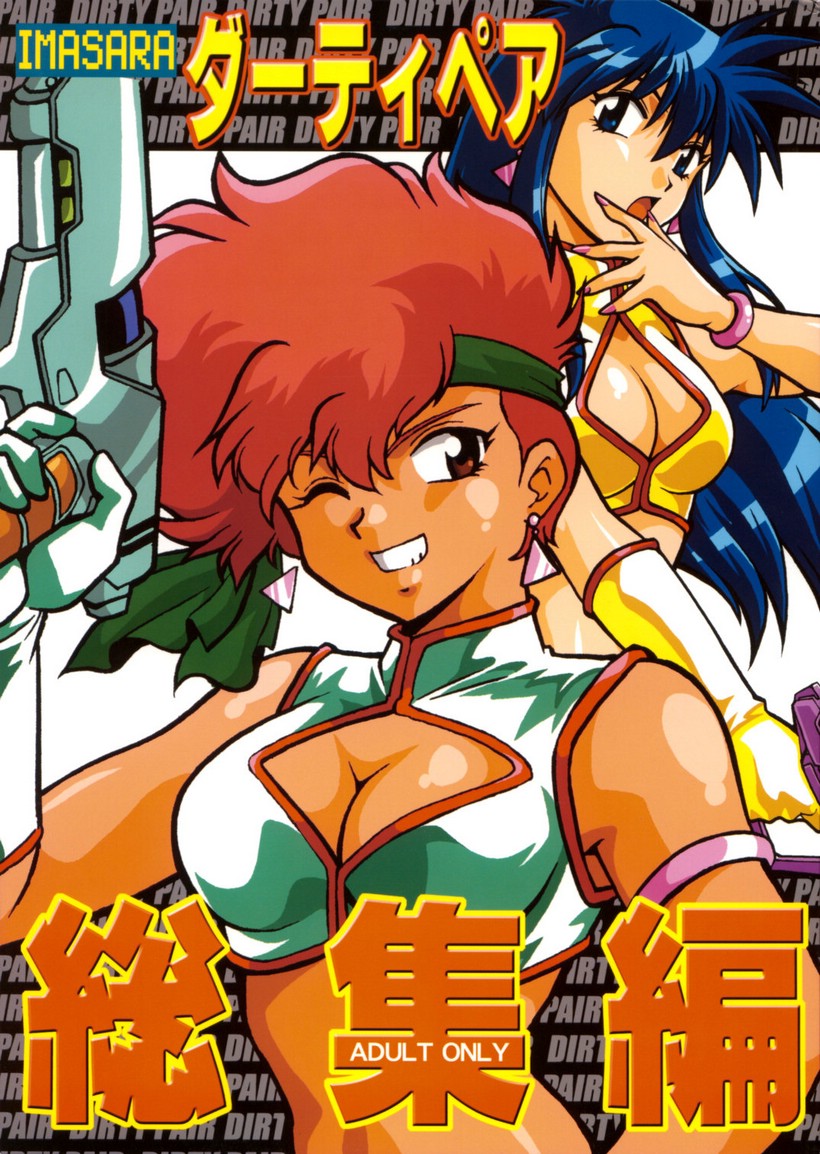 (C66) [Studio Katsudon (Manabe Jouji)] Imasara Dirty Pair Soushuuhen (Dirty Pair) [English] ==J.T.Anonymous== page 1 full