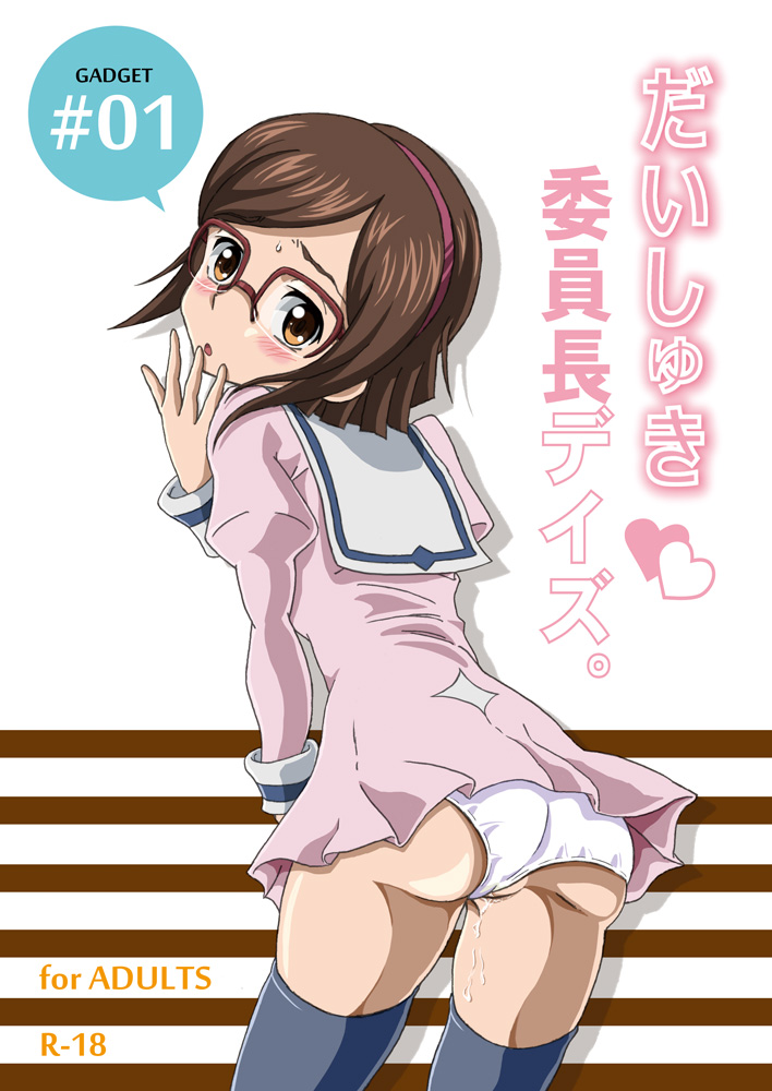 [Gadget (Chobariki Mitsuo)] Daishuki Iinchou Days. (Gundam Build Fighters) [Digital] page 1 full