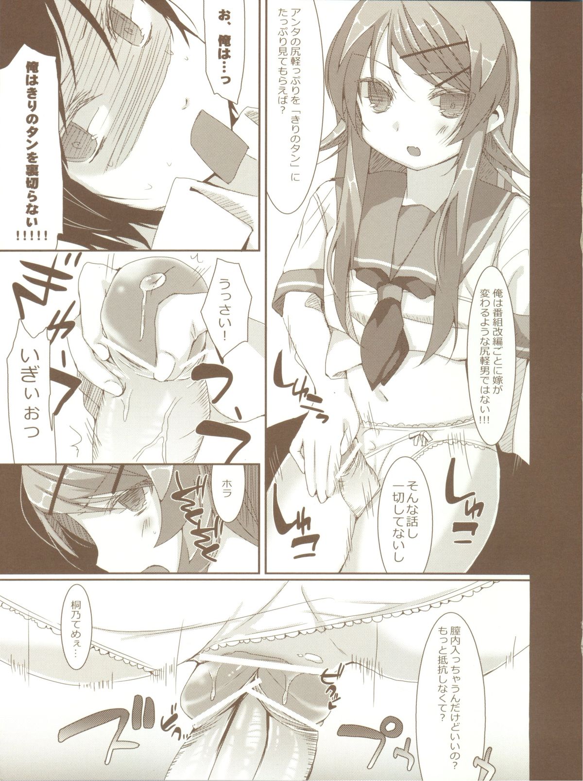 (C78) [Hacca Candy (Ise.)] KIRINO PLUS (Ore no Imouto ga Konna ni Kawaii Wake ga Nai) page 11 full