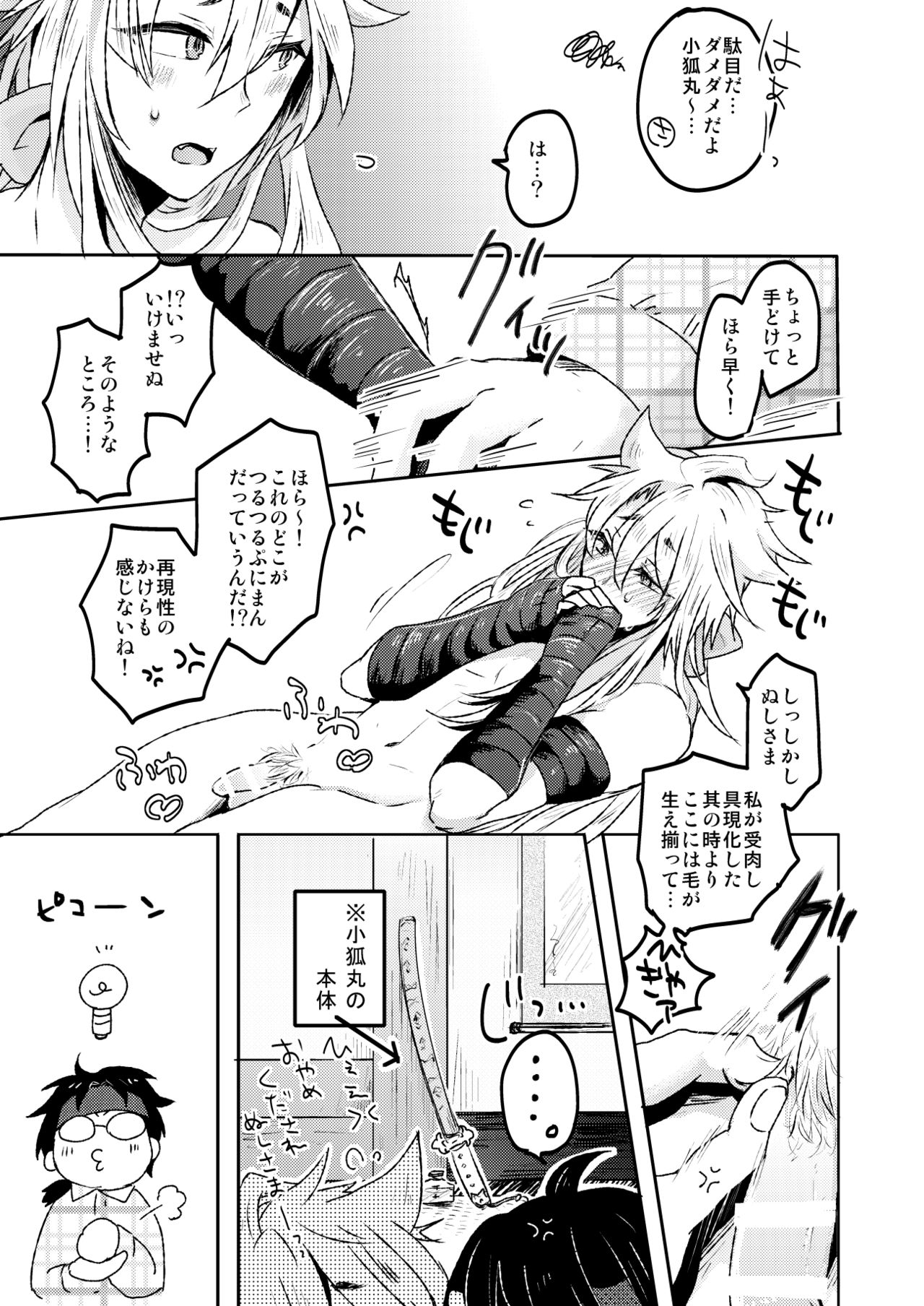 [おはぎ。 (りい)] 愛狐遊戯 (刀剣乱舞) page 13 full