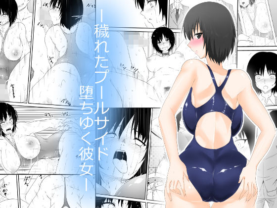 [Mikezoutei] Kegareta Poolside Ochiyuku Kanojo page 1 full