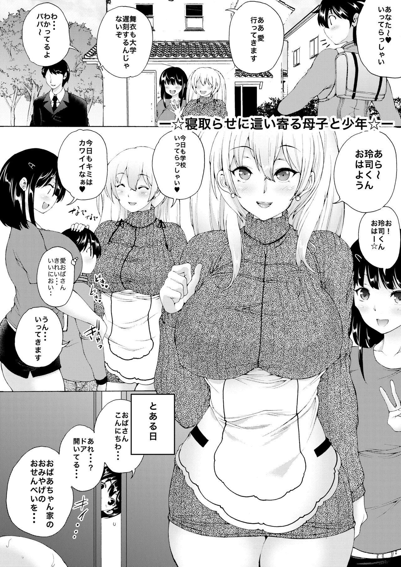 [和原ヨウ] ー寝取らせに這い寄る母子と少年ー page 1 full