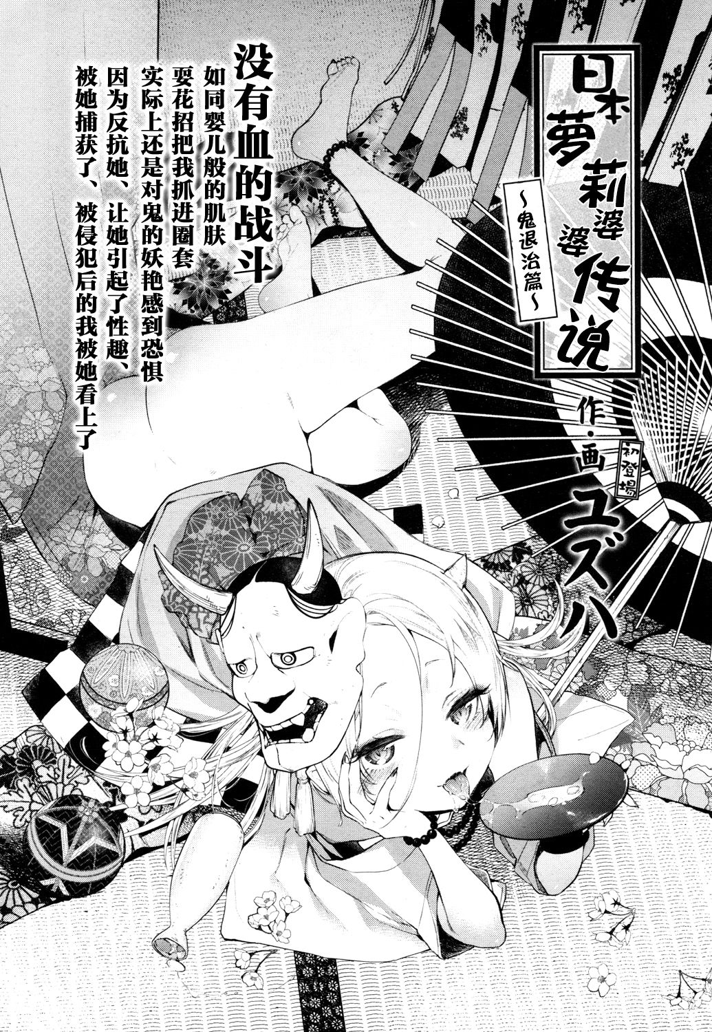 [Yuzuha] Nihon Loli Babaa Banashi ~Oni Taiji Hen~ (Towako San) [Chinese] [萝莉援助汉化组] [Digital] page 3 full