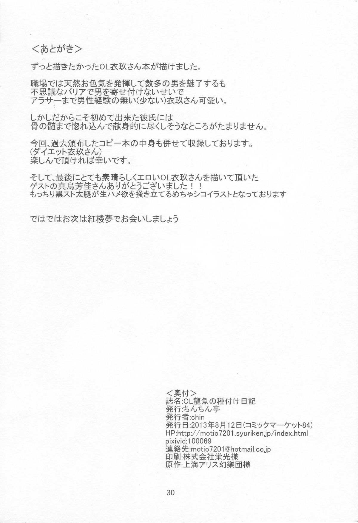 (C84) [Chinchintei (chin)] OL Ryuugyo no Tanezuke Nikki (Touhou Project) page 30 full