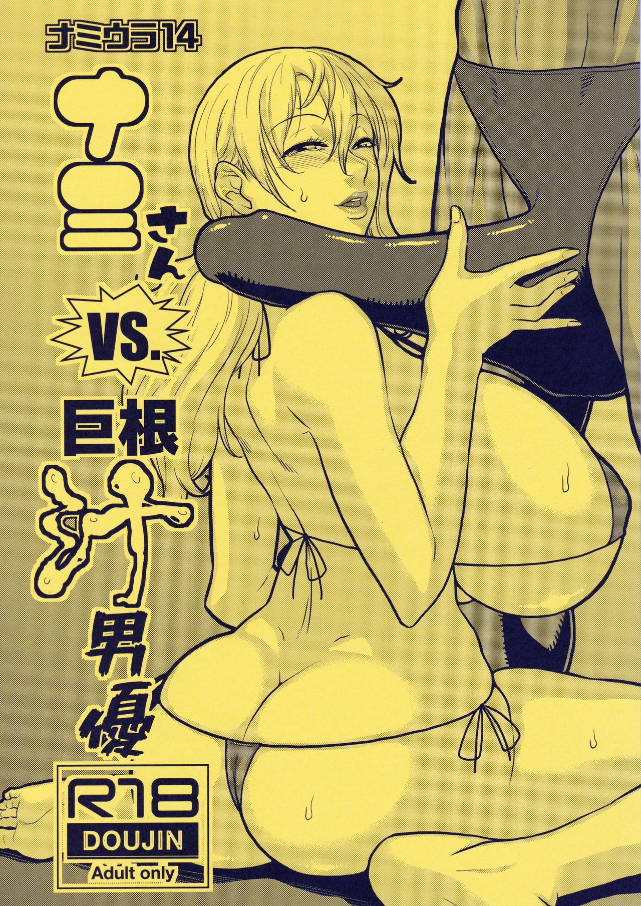 (C96) [ACID-HEAD (Murata.)] Nami Ura 14 Nami-san VS Kyokon Shiru Danyuu (One Piece) page 1 full