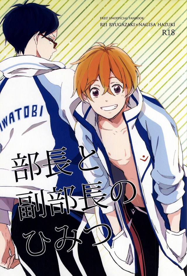 (C87) [skyfish (Hisato)] Buchou to fukubuchou no himitsu (Free!) page 1 full