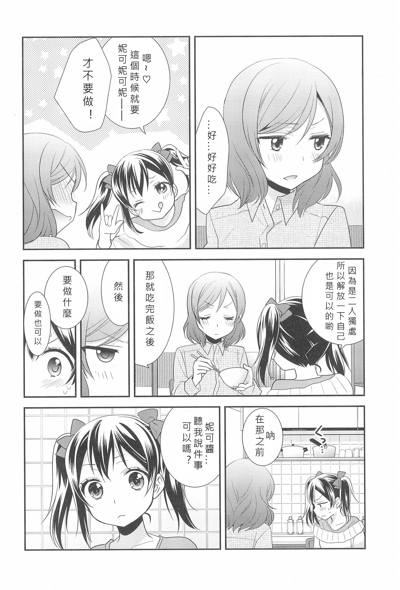 (C91) [Sweet Pea (Ooshima Tomo)] Hero no Jouken | 英雄的條件 (Love Live!) [Chinese] [北京神马个人汉化] page 17 full