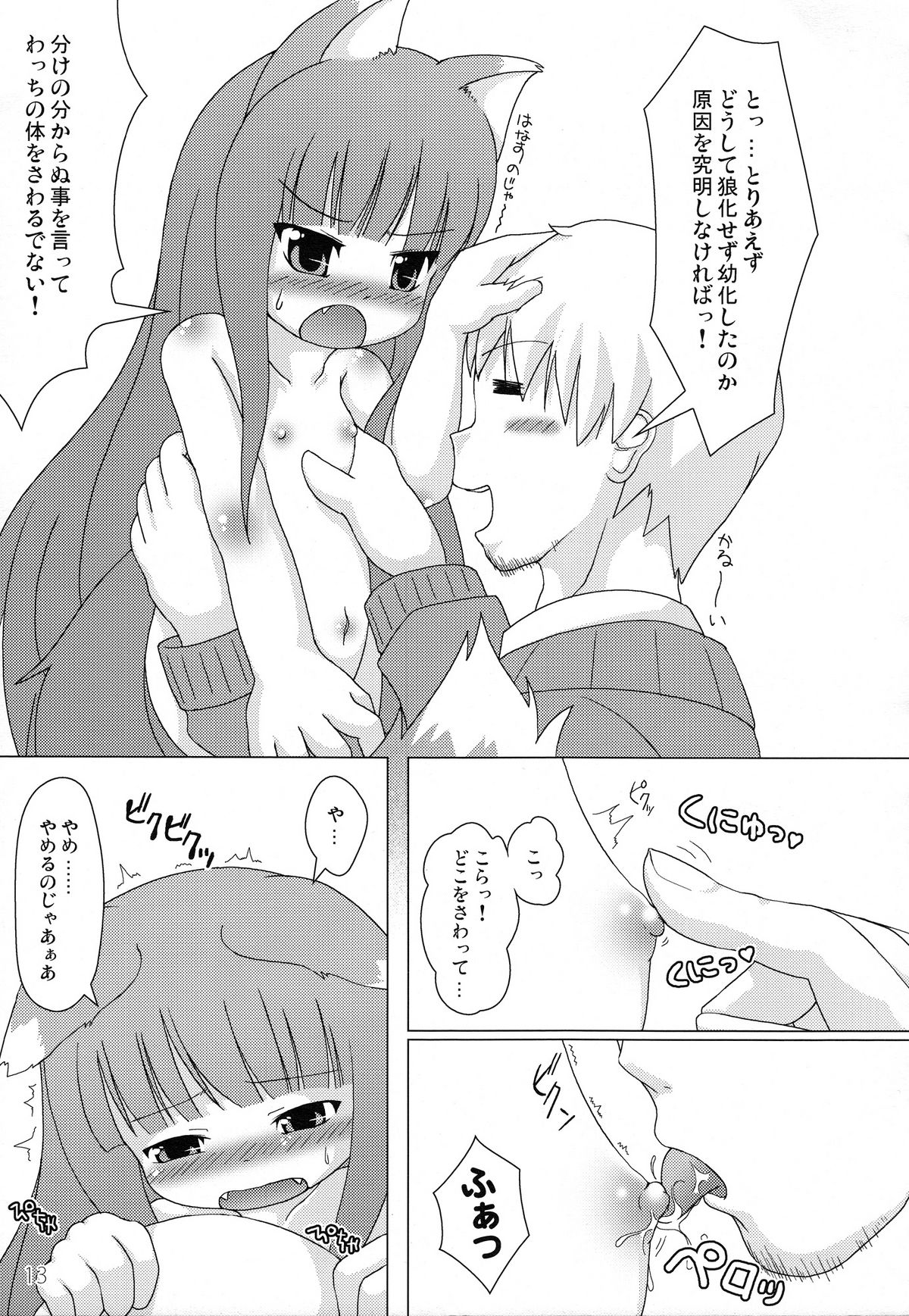 (Mimiket 18) [Cat Expert (Nekousa)] Wacchi Ecchi (Spice and Wolf) page 12 full