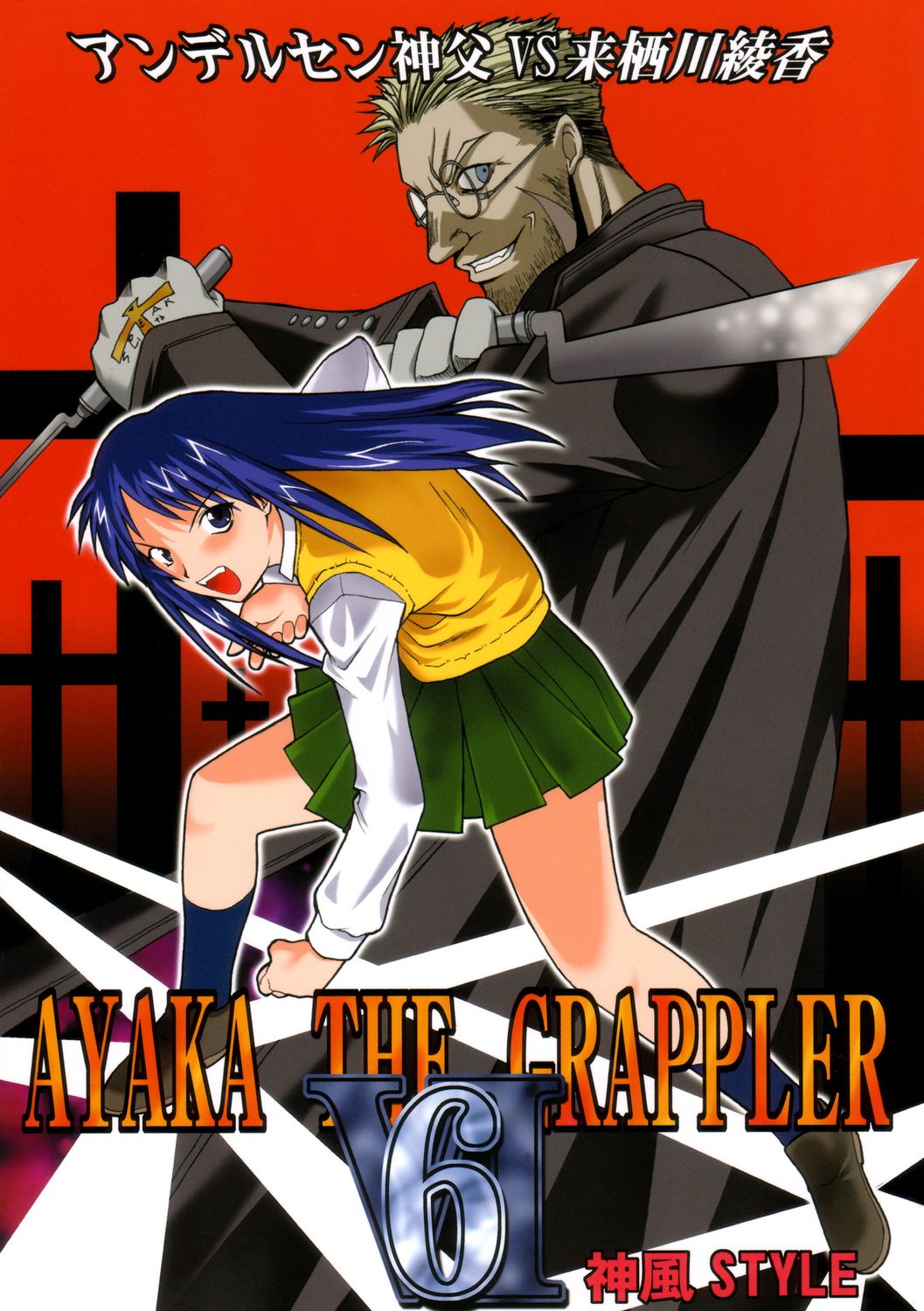 (C61) [Kamikaze Style (Minakami Soushi)] Ayaka the Grappler 6 (To Heart, Hellsing) page 1 full