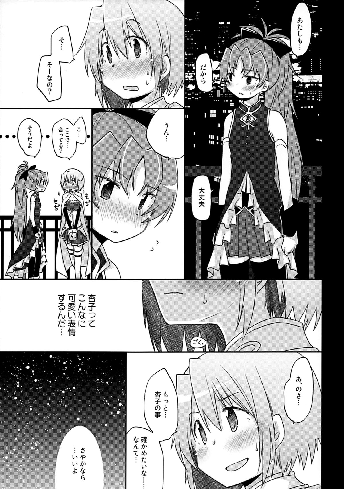 (C87) [Energia (Pikachi)] Atashi wa Tomodachi. (Puella Magi Madoka Magica) page 8 full
