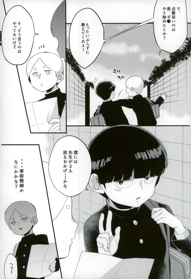 (ONE→HUNDRED 8) [P-ha (Kitochinman)] Boku ni wa, Sensei ga Futari Iru (Mob Psycho 100) page 3 full