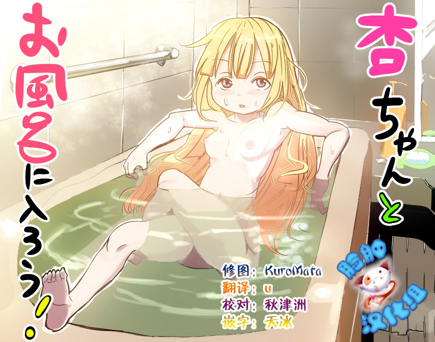 [Oku-nen Wakusei] Anzu-chan to Ofuro ni Hairou! (THE IDOLM@STER CINDERELLA GIRLS) [Chinese] [脸肿汉化组] page 1 full