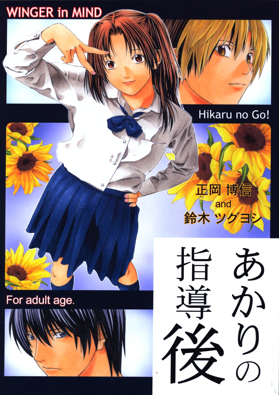 [WINGERinMIND (Masaoka Hironobu & Suzuki Tsuguyoshi)] Akari no Shidou Nochi (Hikaru No Go) page 1 full