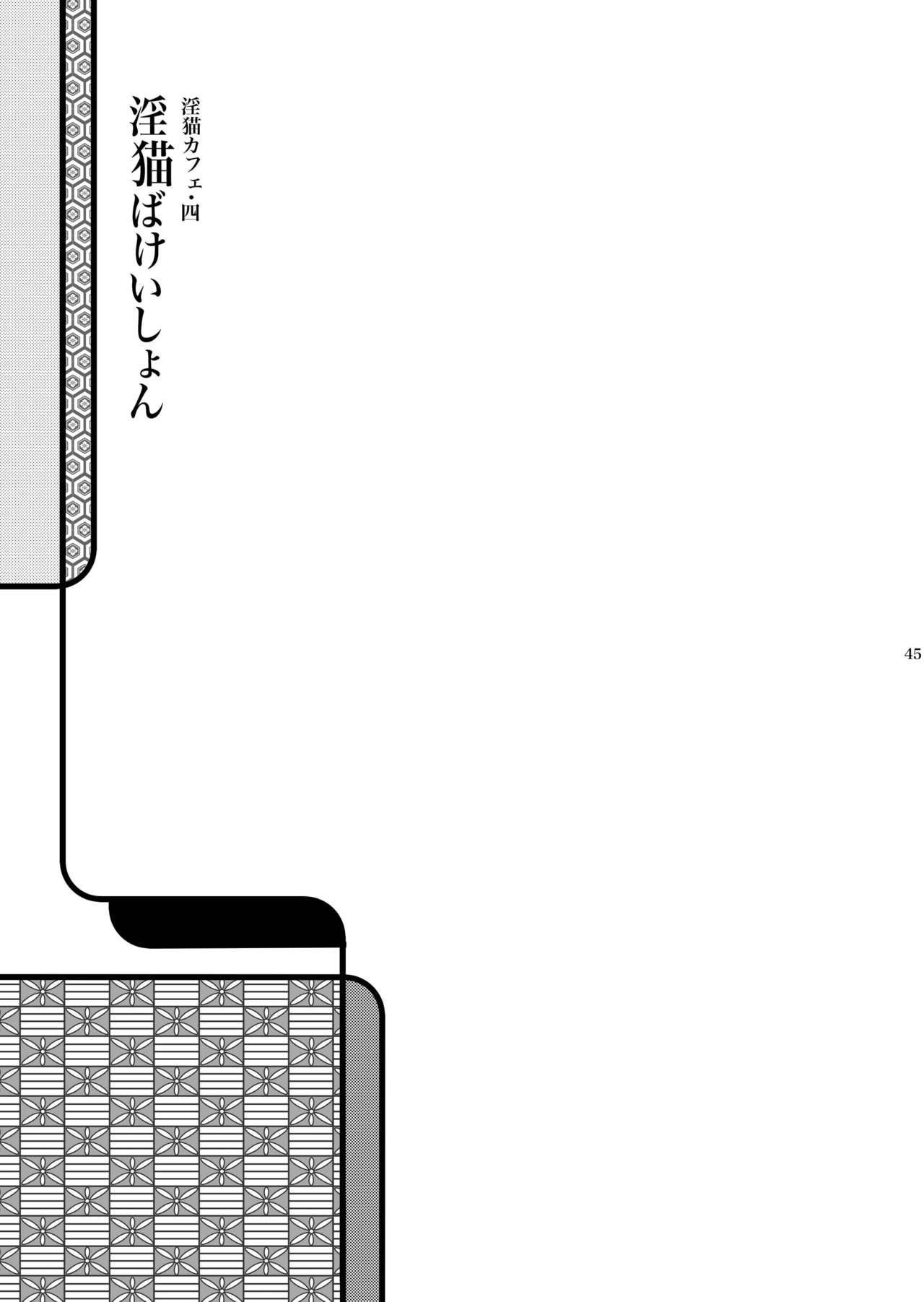[+10 (Rakuda Torino)] Inbyou Cafe Yon - Inbyou Vacation [Digital] page 45 full