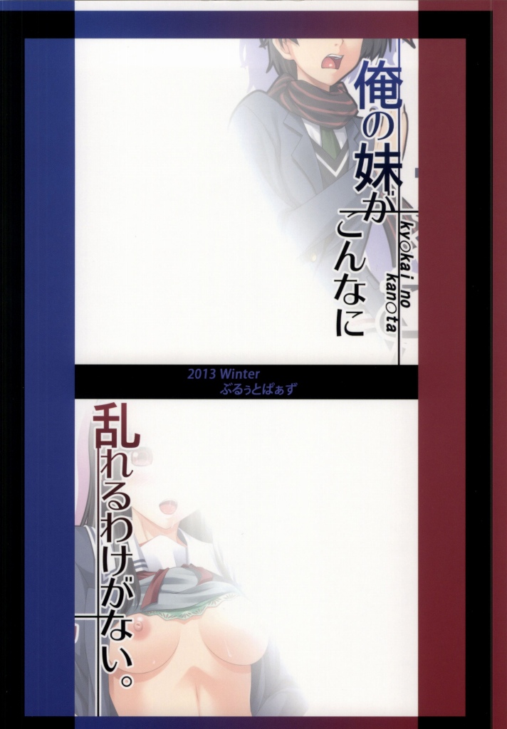 (C85) [Blue Topaz (Kuraki Hiro)] Ore no Imouto ga Konna ni Midareru Wake ga Nai. (Kyoukai no Kanata) page 18 full