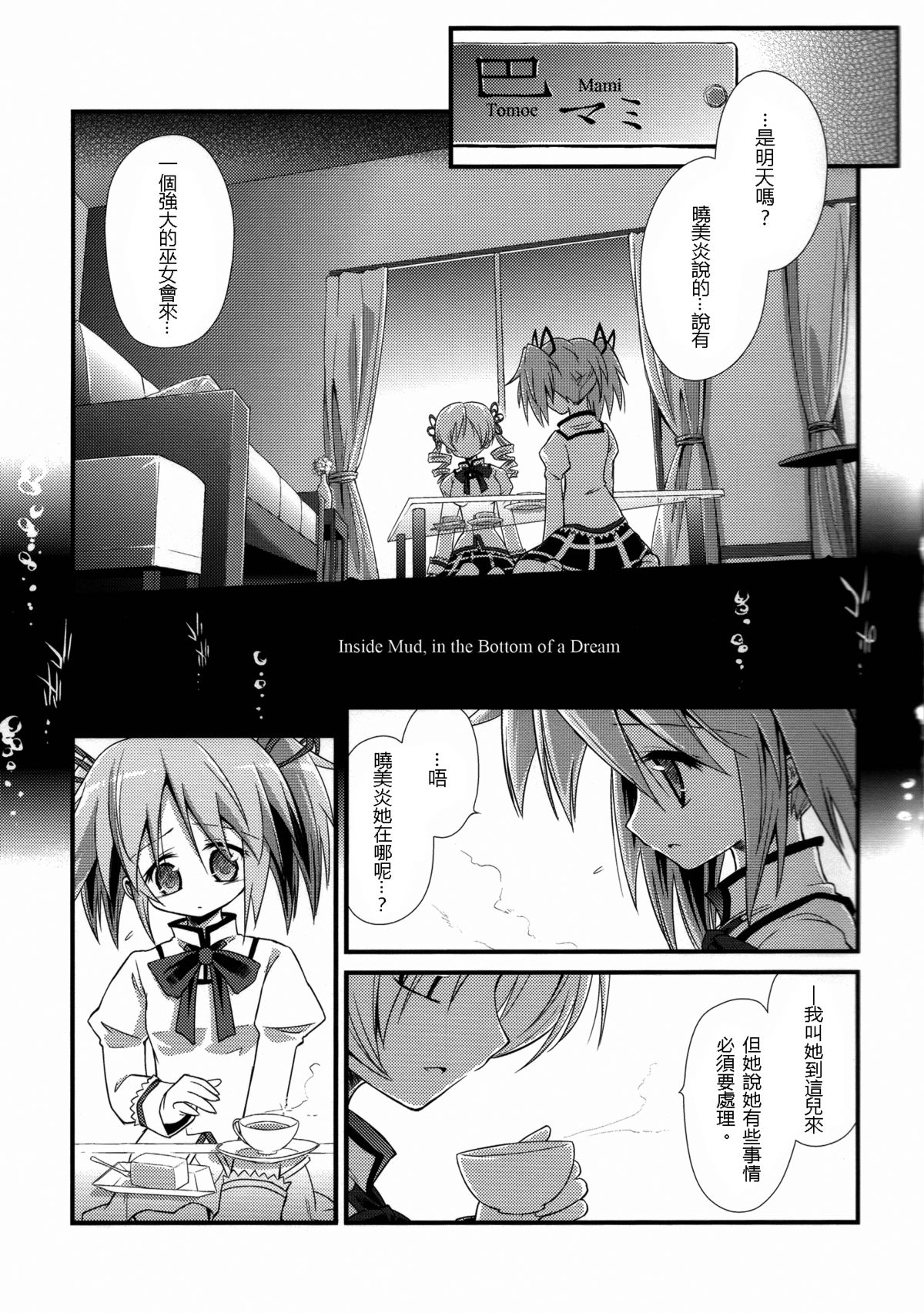 (Mou Nanimo Kowaku Nai) [Asatsuki Dou (Ugatsu Matsuki)] Doro no Naka Yume no Soko (Puella Magi Madoka Magica) [Chinese] [沒有漢化] page 3 full