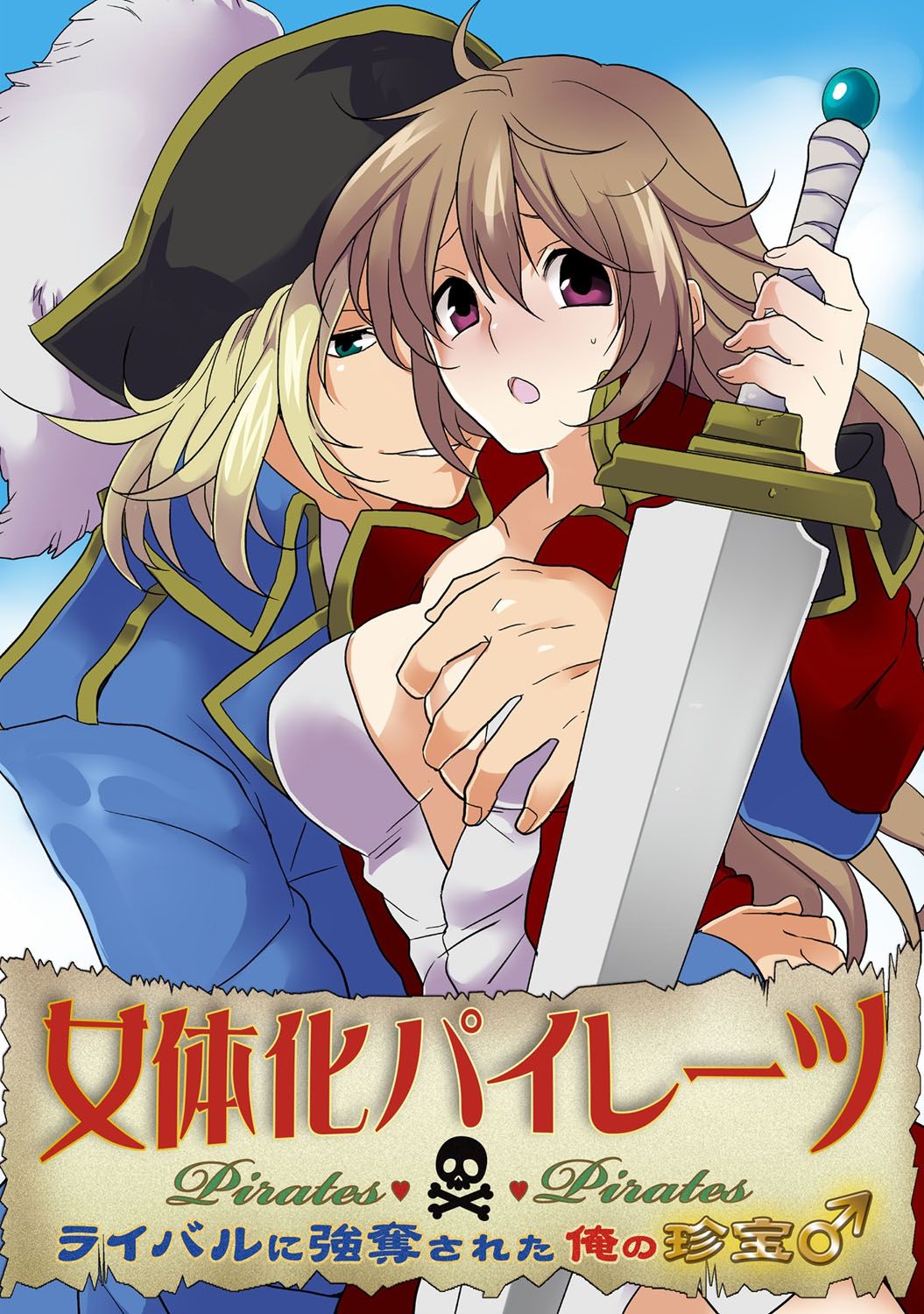 [Sorami] Nyotaika Pirates ~Rival ni Goudatsu Sareta Ore no Chinpou ♂~ page 1 full