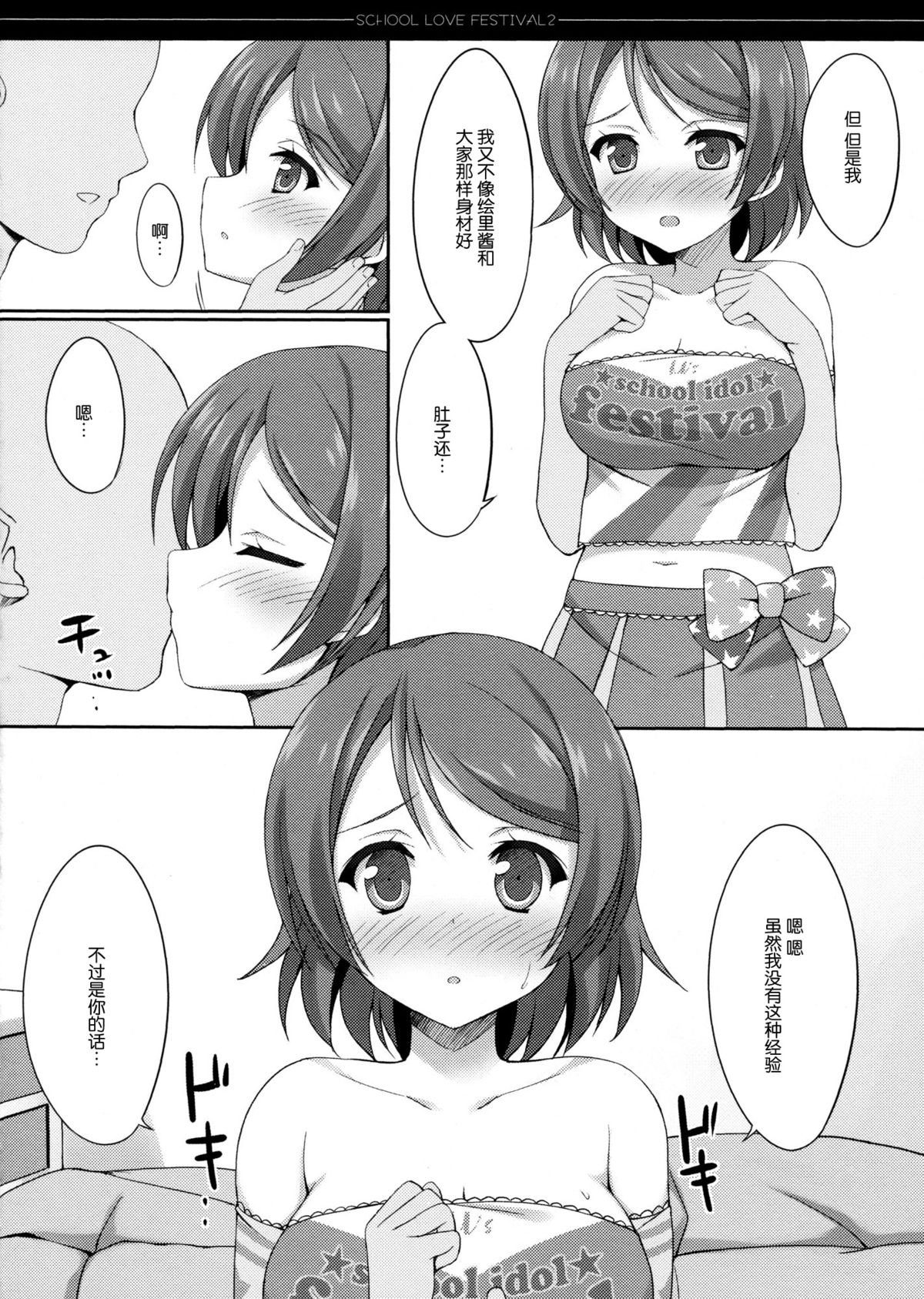 (C86) [4season (Saeki Nao)] school love festival 2 (Love Live!) [Chinese] [脸肿汉化组] page 14 full