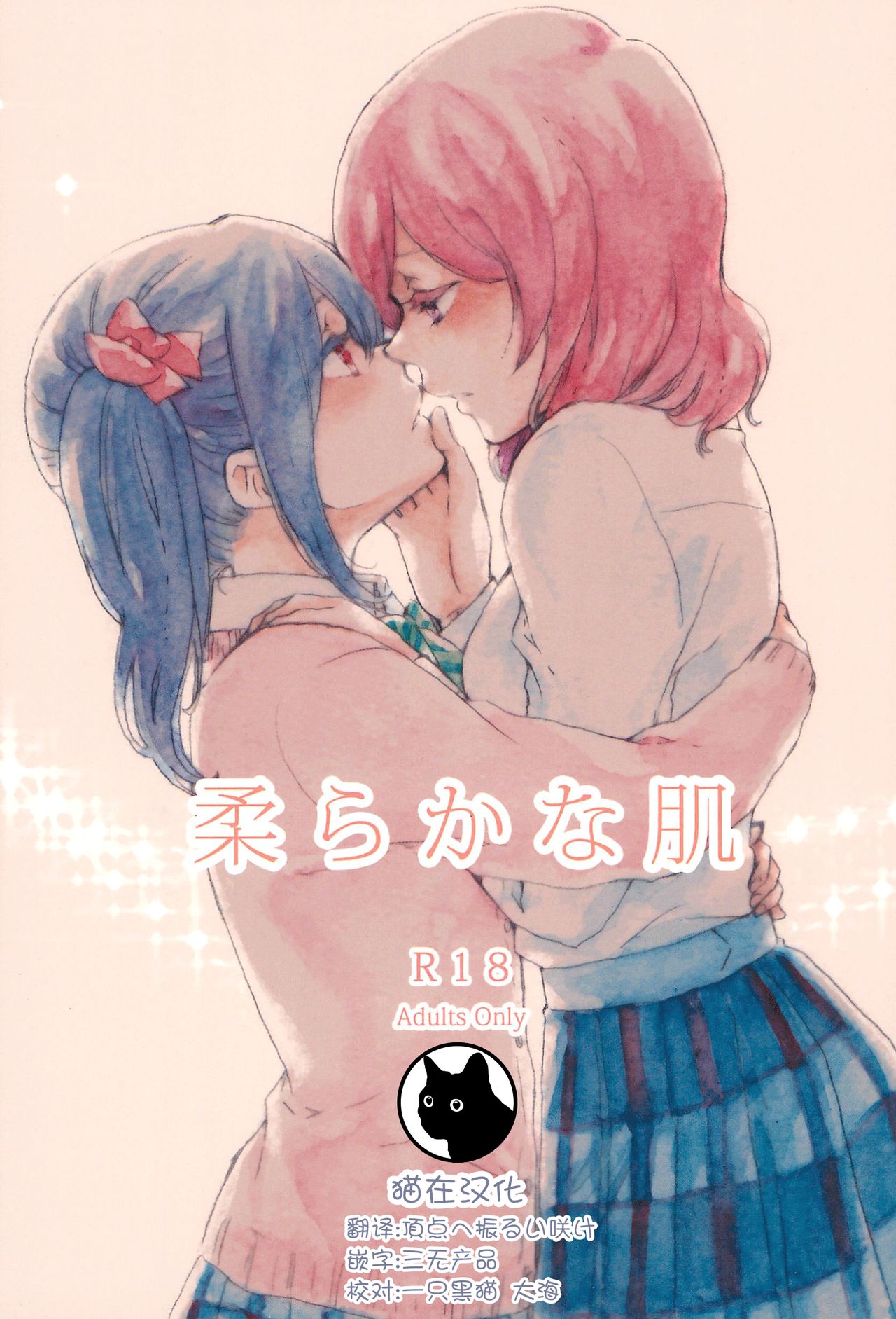 (C87) [solala (Riko)] Yawaraka na Hada (Love Live!) [Chinese] [猫在汉化] page 1 full