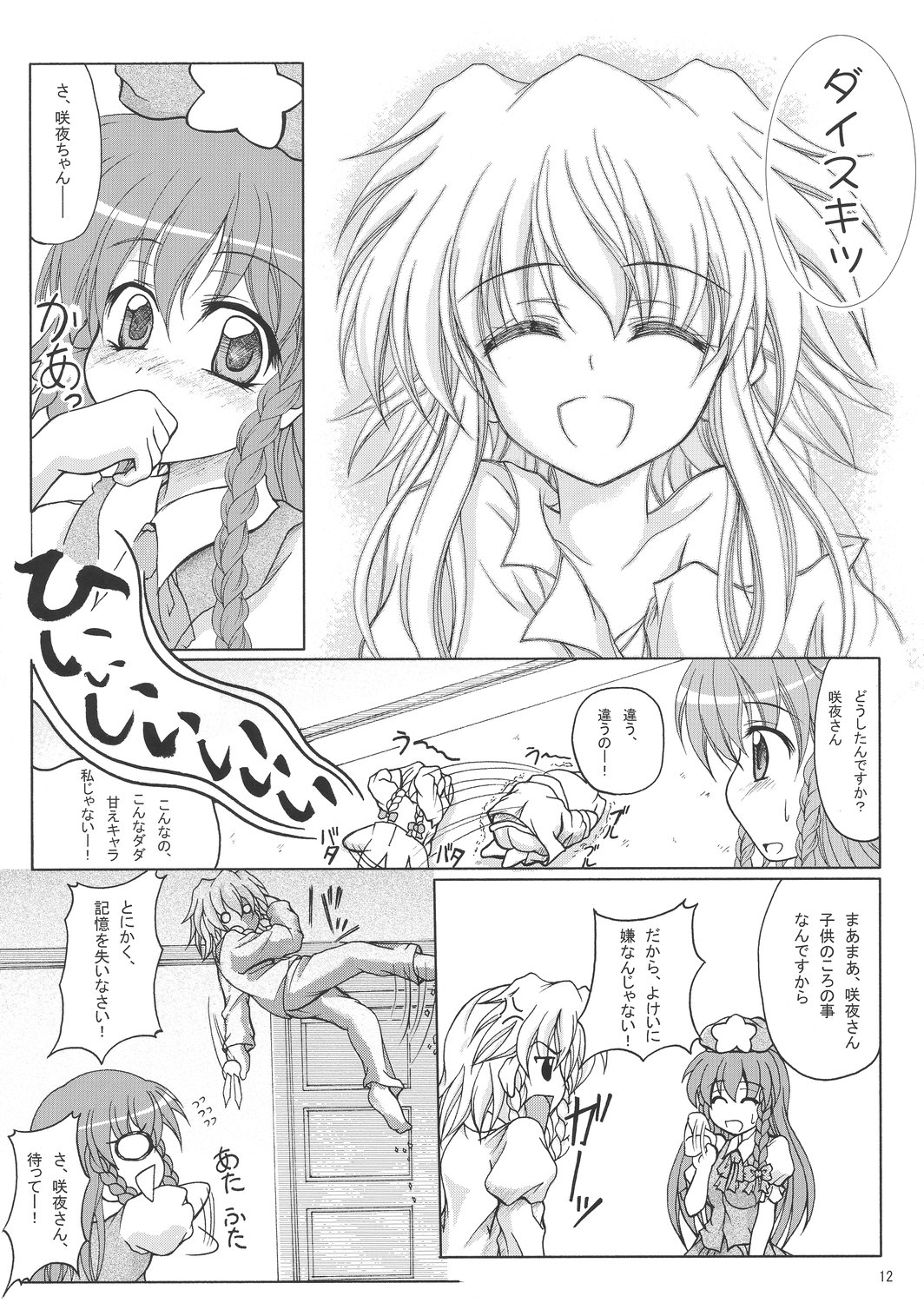 [Mist Mysterisia (Fujitsu Akira)] BITTER & SWEET (Touhou Project) page 12 full