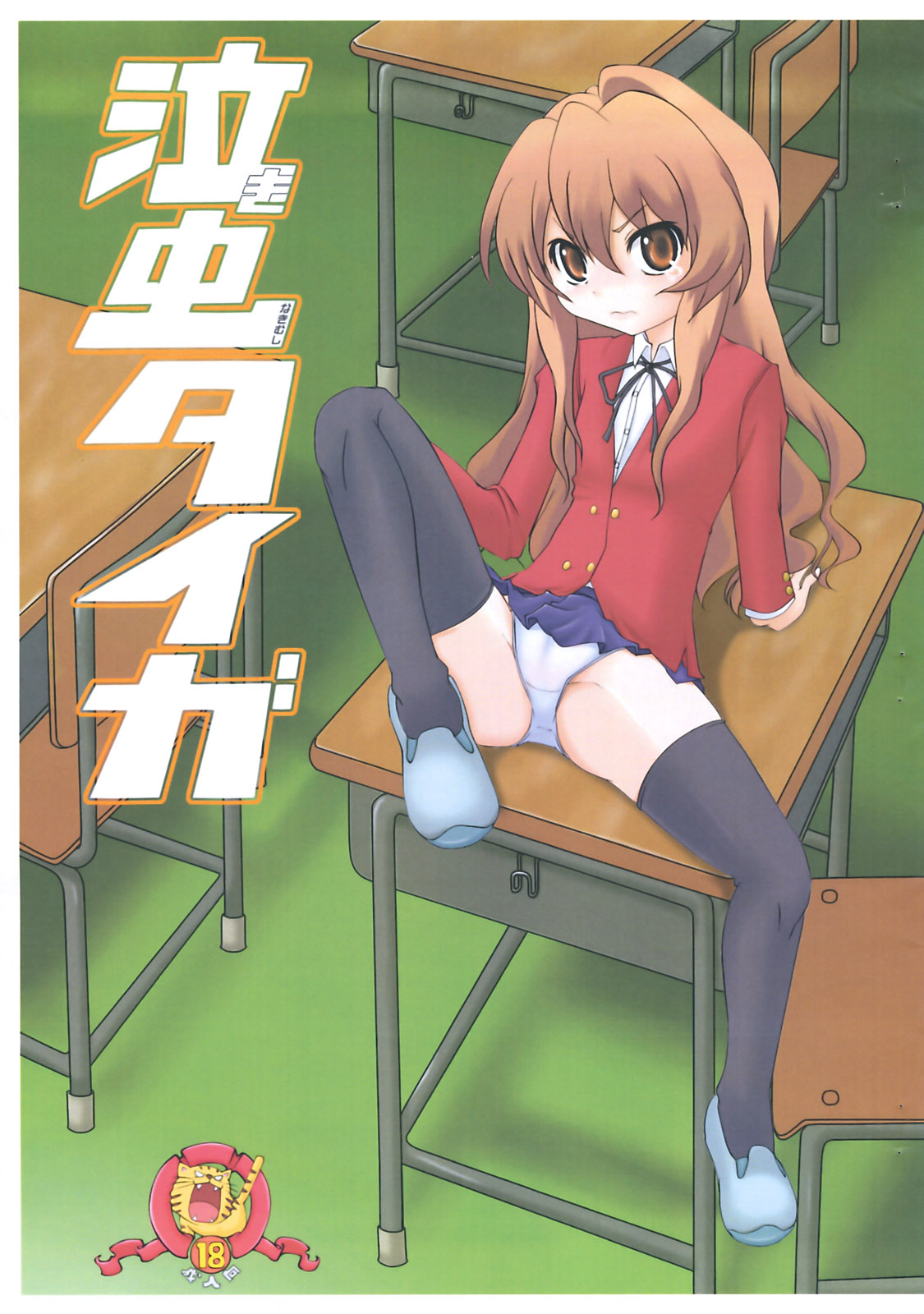 (C75) [Blue Metal (Masakichi)] Nakimushi Taiga (Toradora!) page 1 full