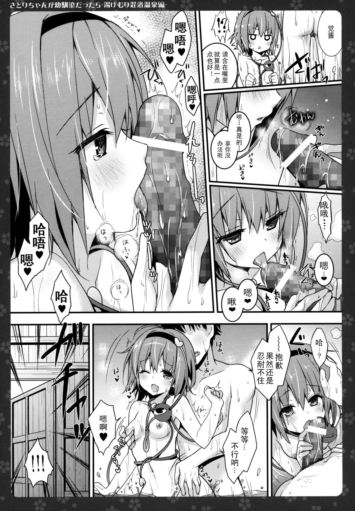 (Reitaisai 12) [KINOKONOMI (konomi)] Satori-chan ga Osananajimi dattara -Yukemuri Konyoku Onsen Hen- (Touhou Project) [Chinese] [CE家族社] page 9 full