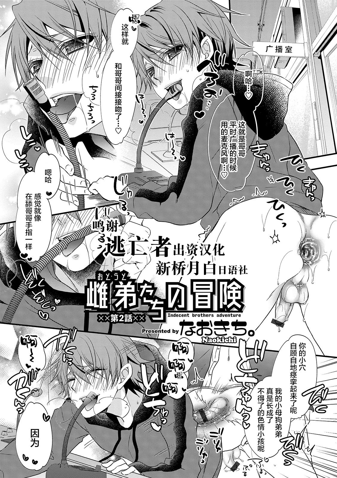 [Naokichi.] Otouto-tachi no Bouken - Indecent brothers adventure Ch. 1-2 [Chinese] [逃亡者×新桥月白日语社] [Digital] page 13 full