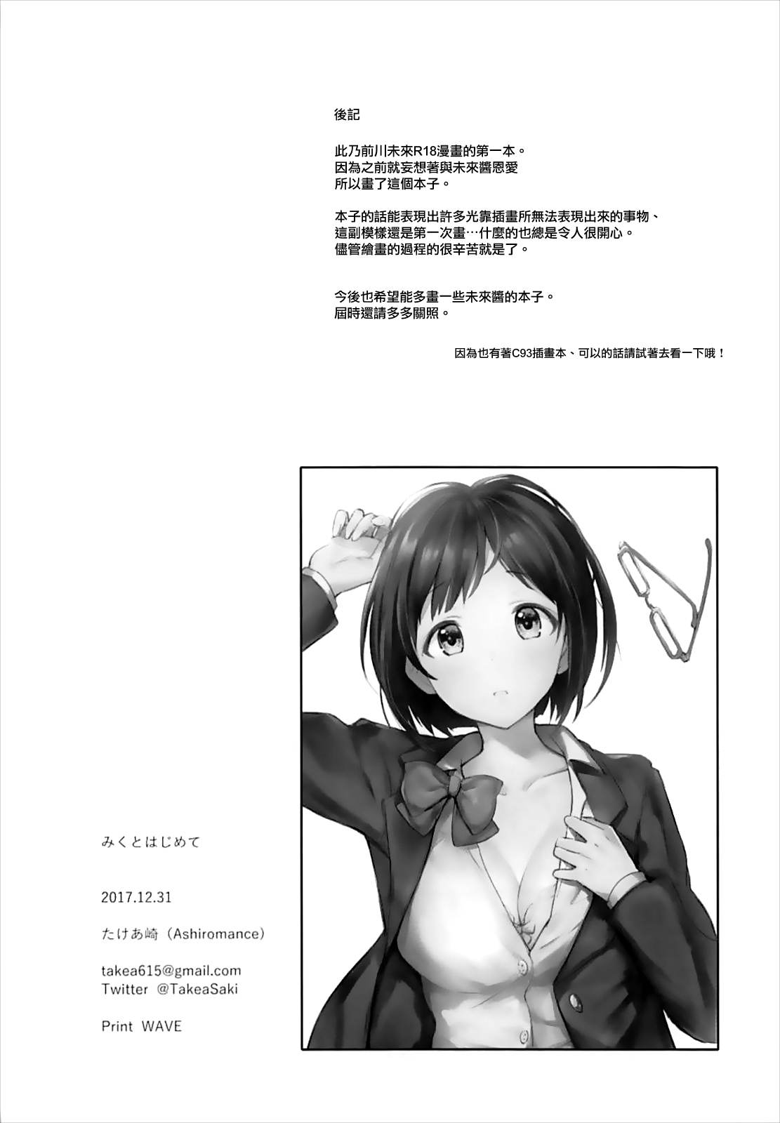 (C93) [Ashiromance (Takea Saki)] Miku to Hajimete (THE IDOLM@STER CINDERELLA GIRLS) [Chinese] [有毒気漢化組] page 25 full
