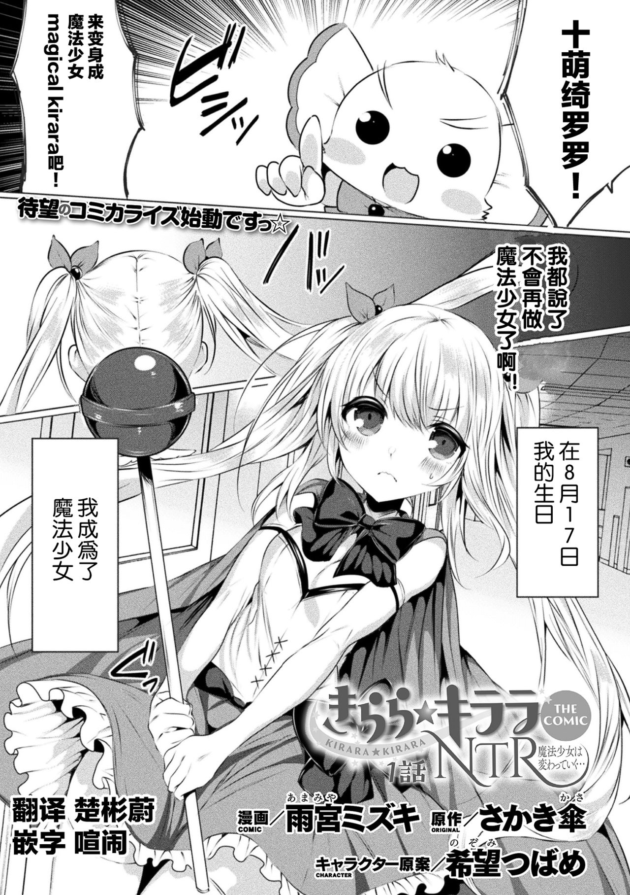 [amamiya mizuki x sakakikasa x kiboutsubame] kirara★kirara NTR mahoushojo wa kawatteiku… THE COMIC 1 [Chinese][童话汉化组] page 1 full