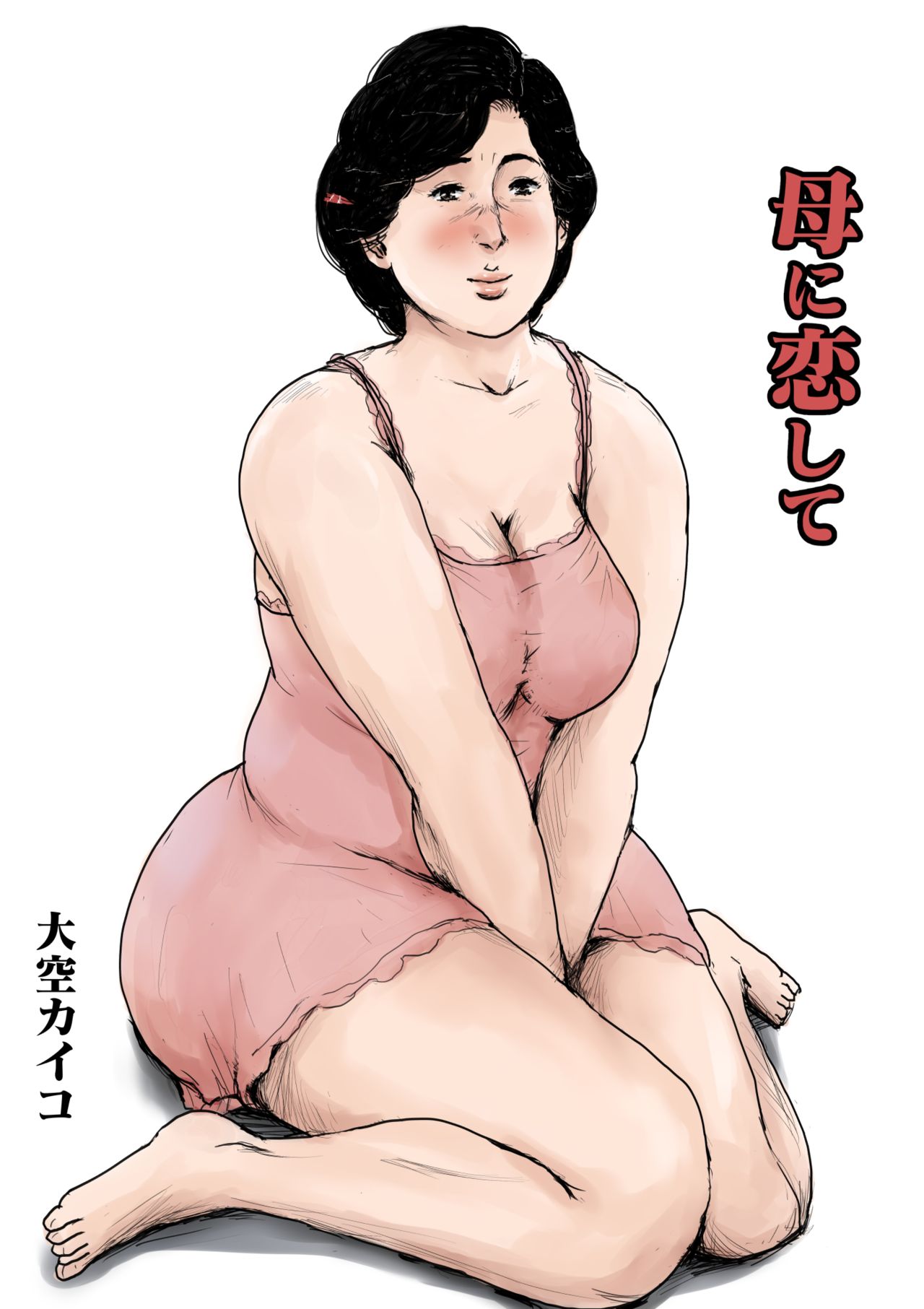 [Oozora Kaiko (kaiko)] Haha ni Koishite Remake Ban page 1 full